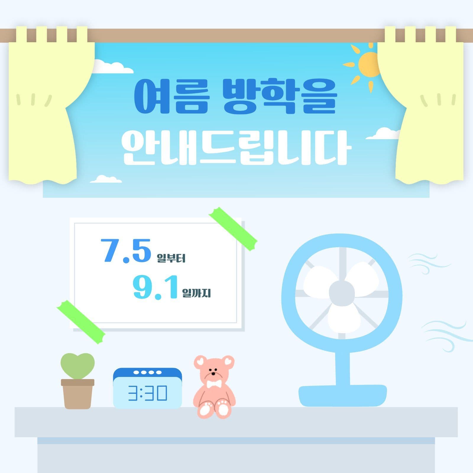 여름 책상 이미지 방학 안내