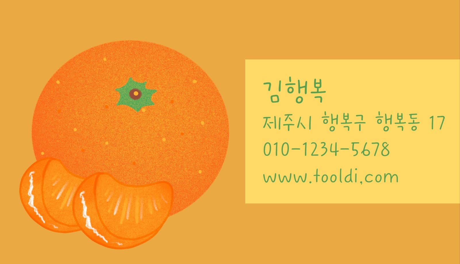 감귤 명함