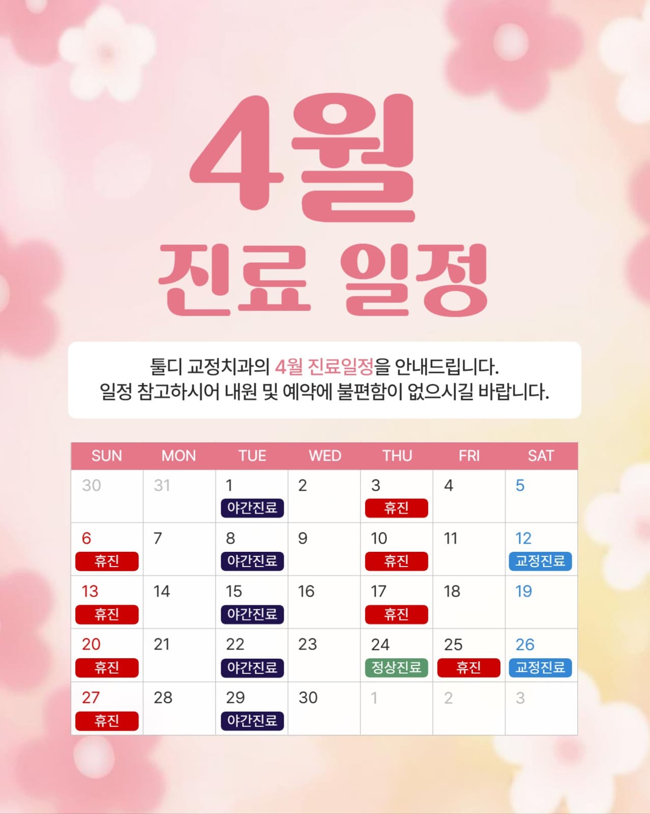 4월 진료일정