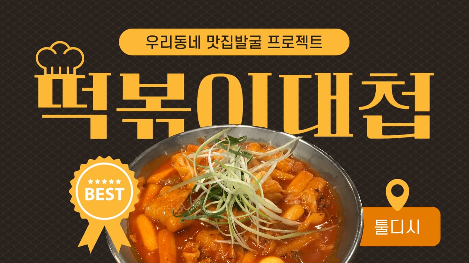 떡볶이 유튜브 썸네일