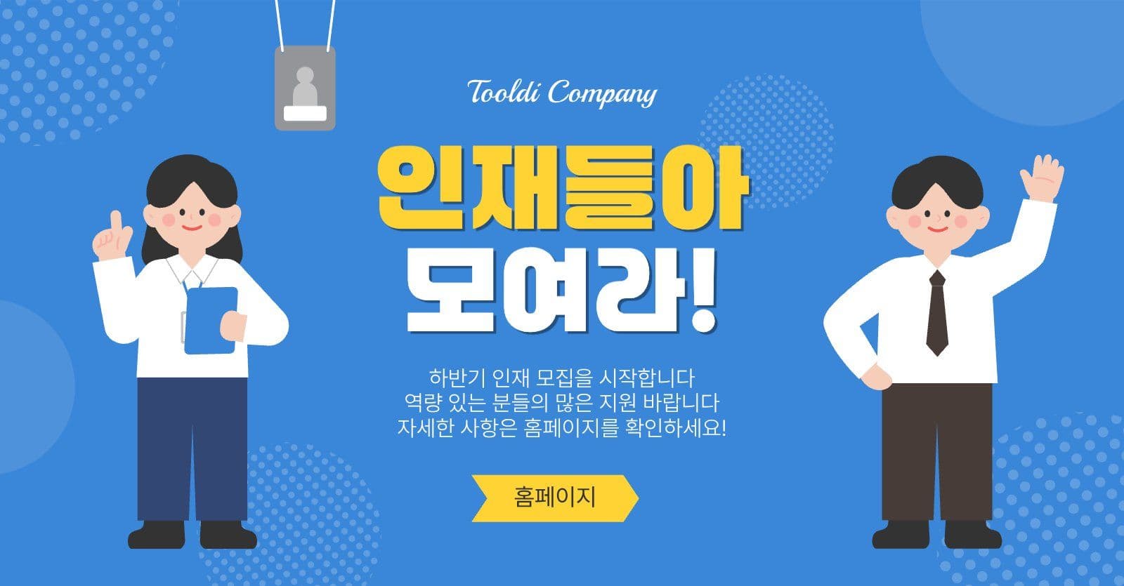 인재들아모여라