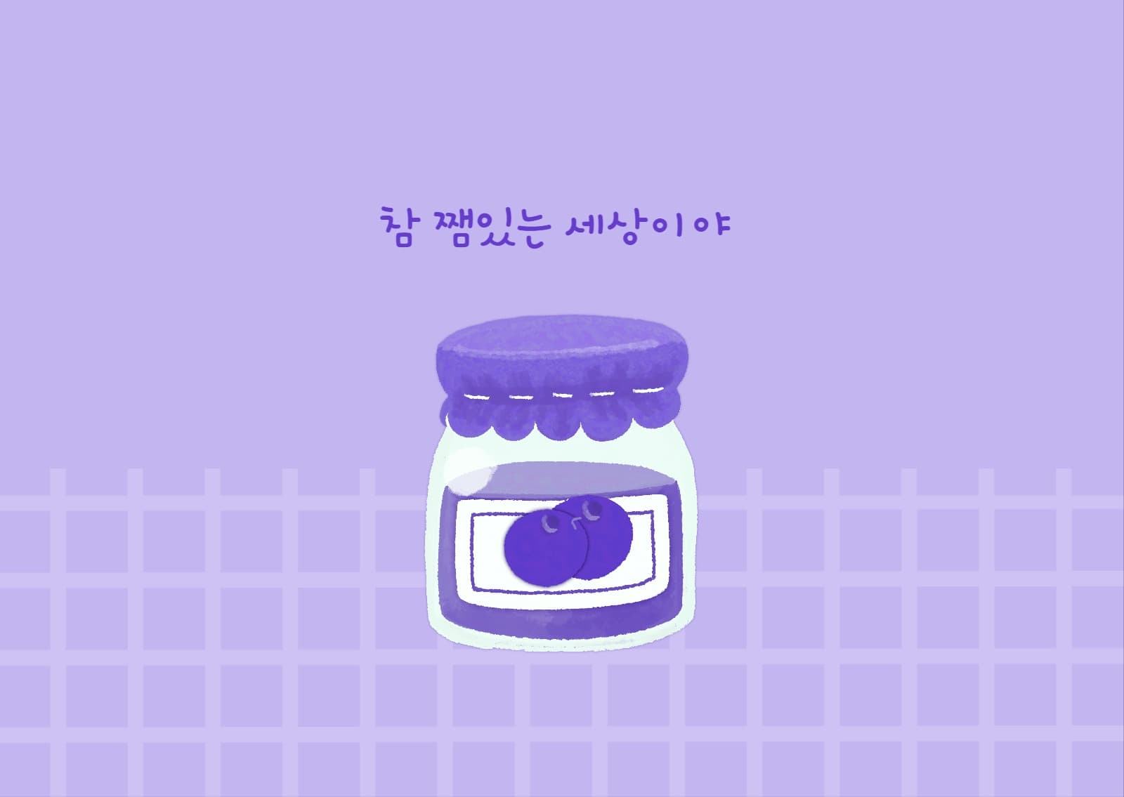 쨈 있는 세상 포도 엽서 카드