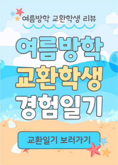 여름방학 교환일기 (이벤트팝업)