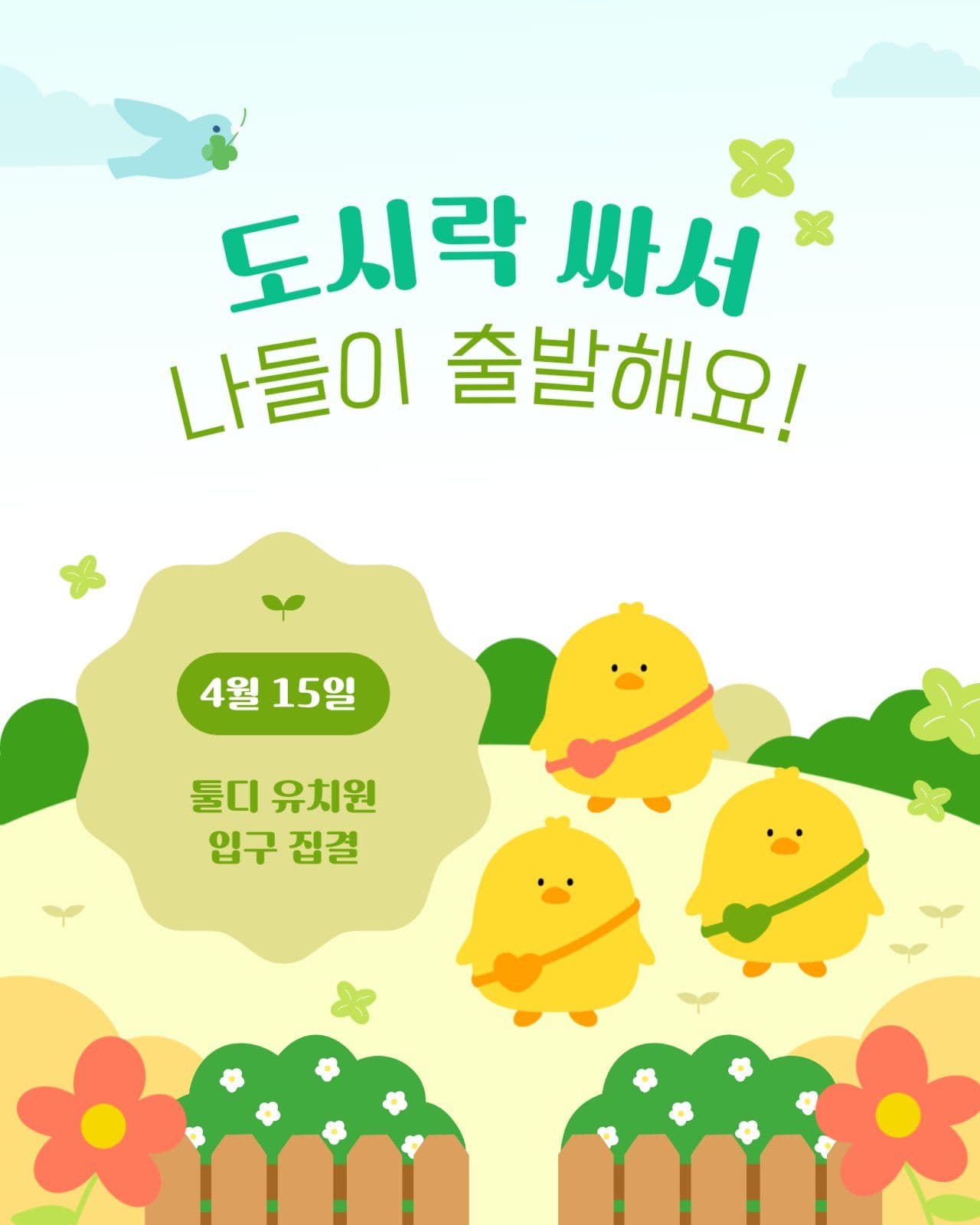 어린이집 봄나들이 안내문