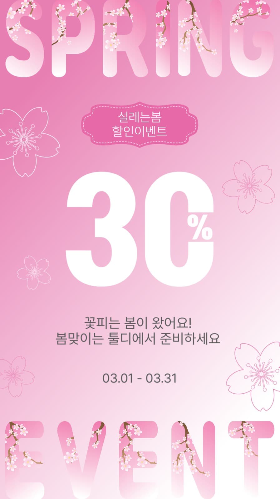 설레는봄할인이벤트