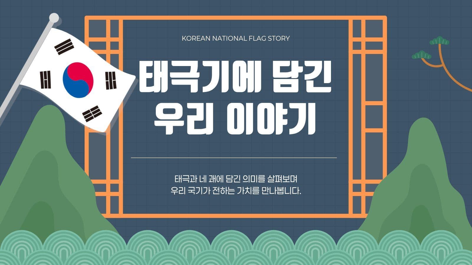 남색 깔끔 태극기 교육 발표 자료