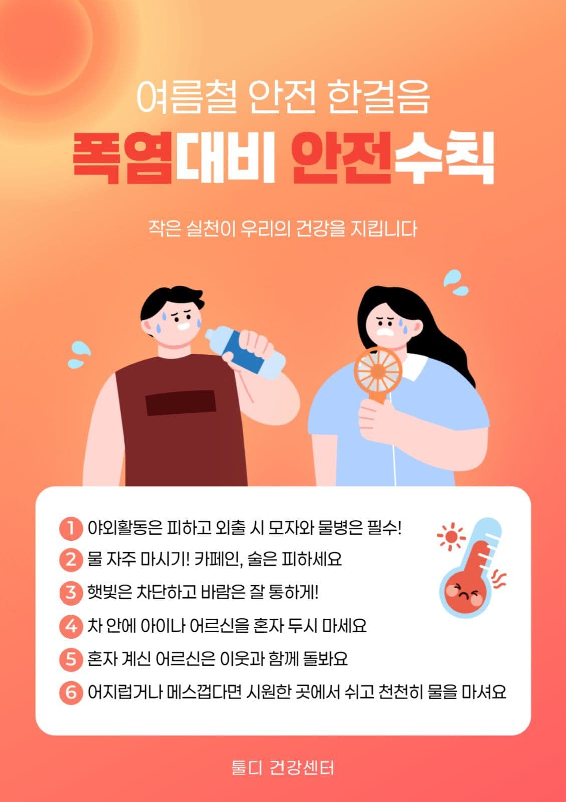 폭염 대비 안전수칙