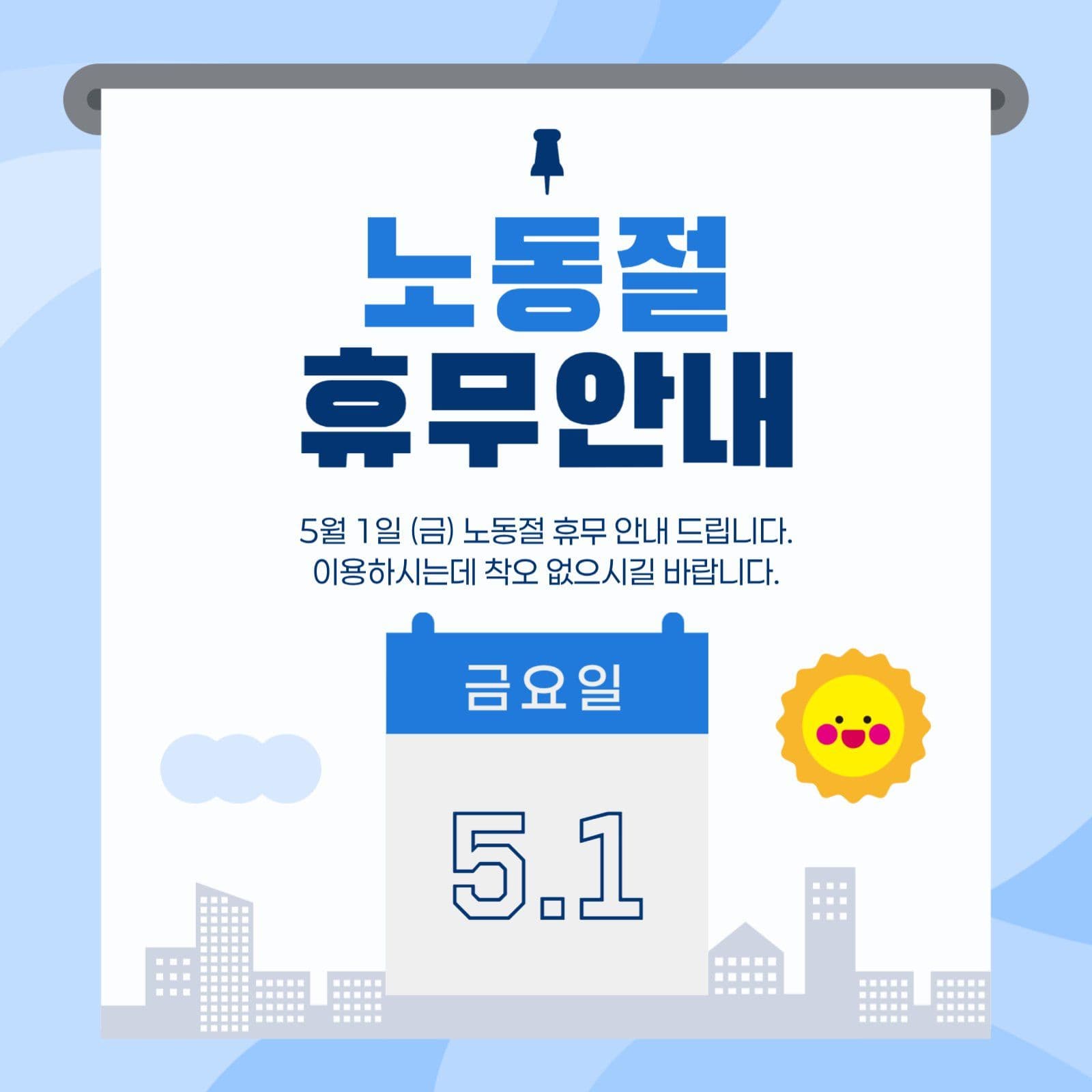 근로자의날 노동절 휴무 공지 안내