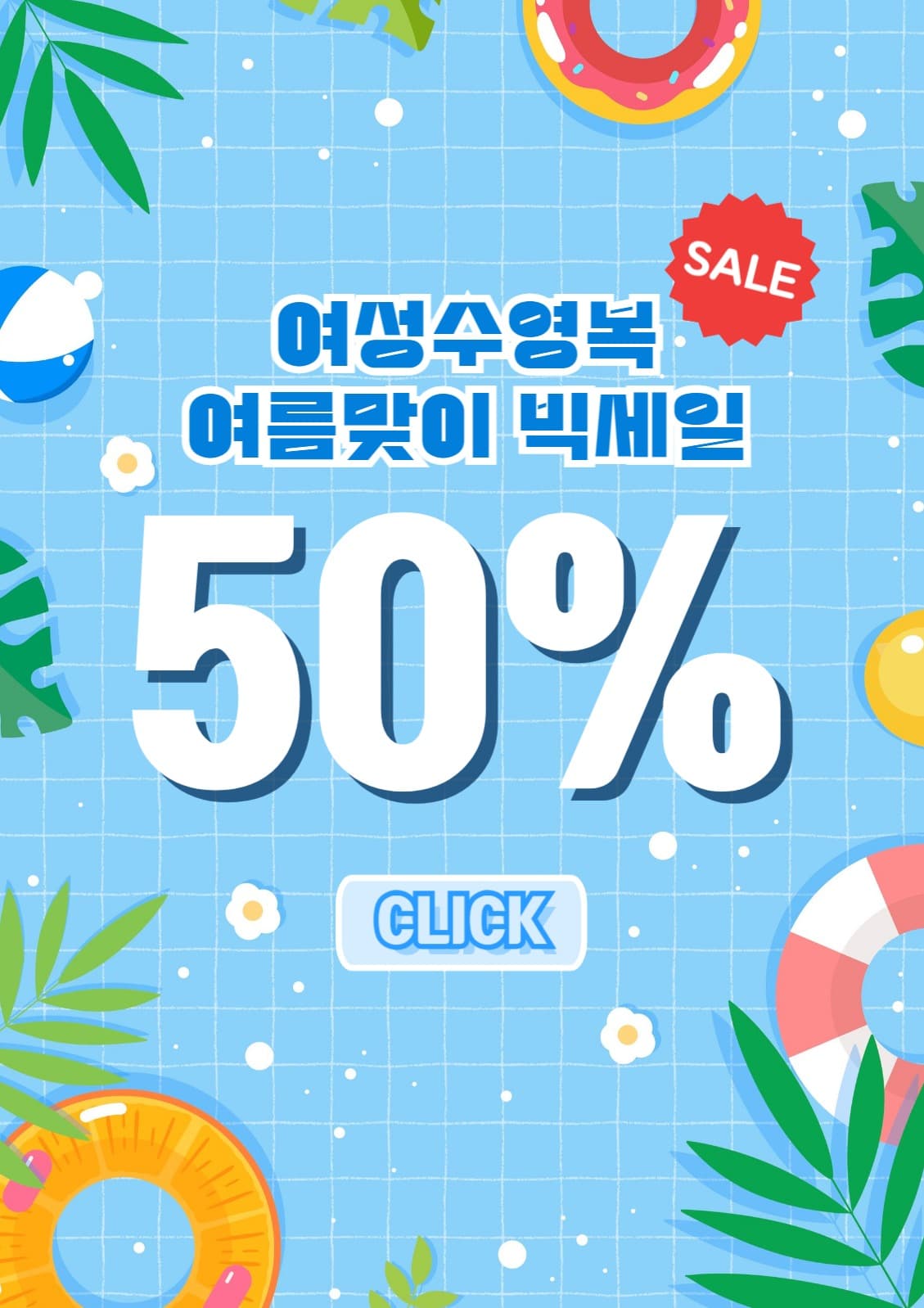 여름 세일 페스타