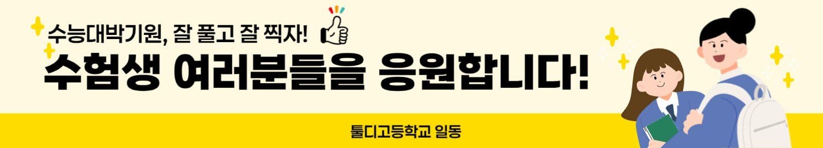 노랑 귀여운 시험 응원