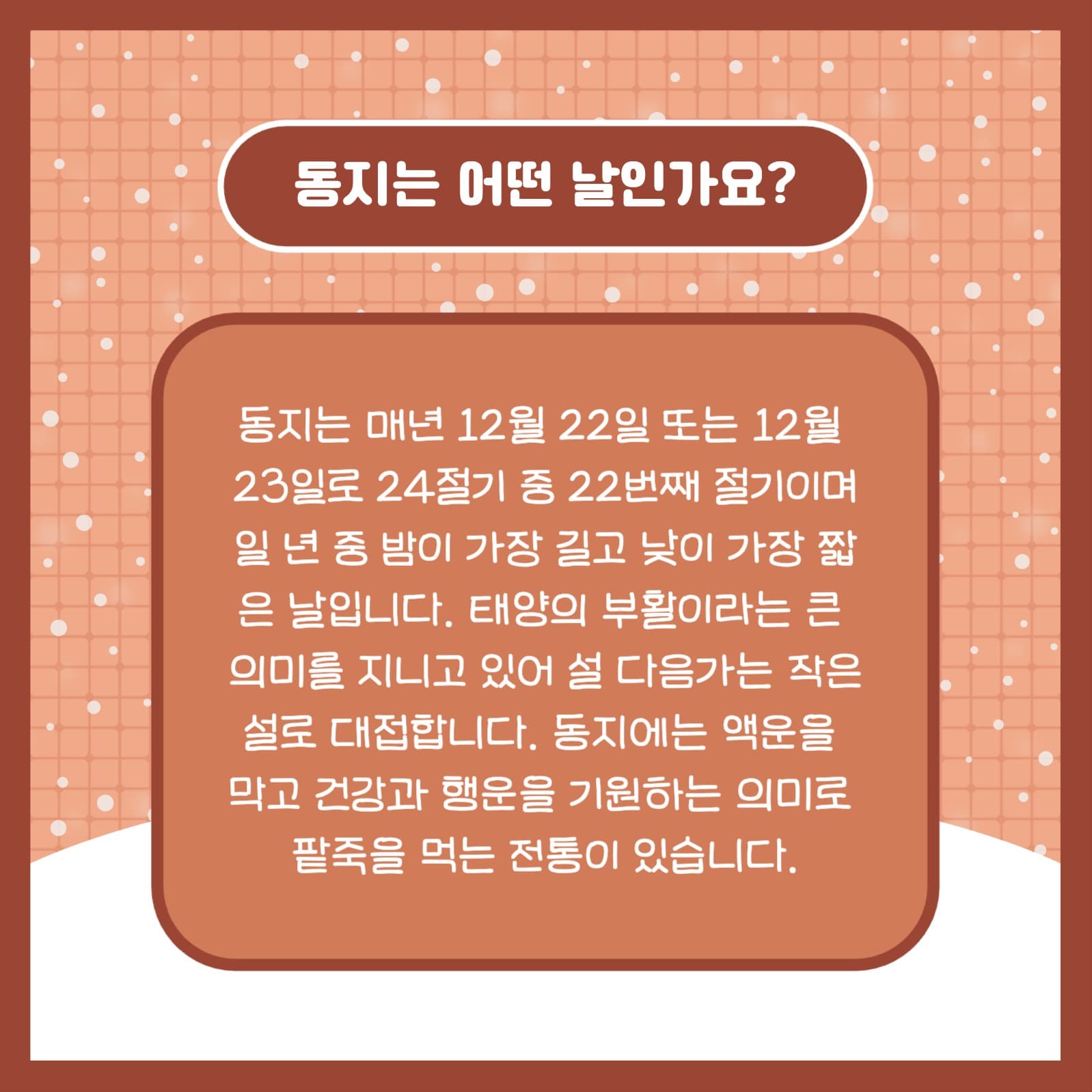 동짓날 알아보기 카드뉴스