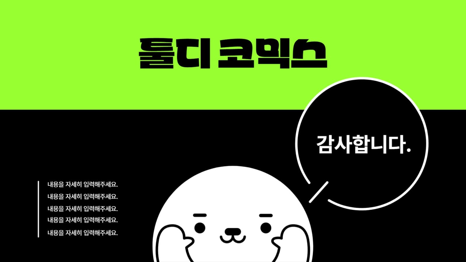 여름 기획 코믹스 아이디어 회의