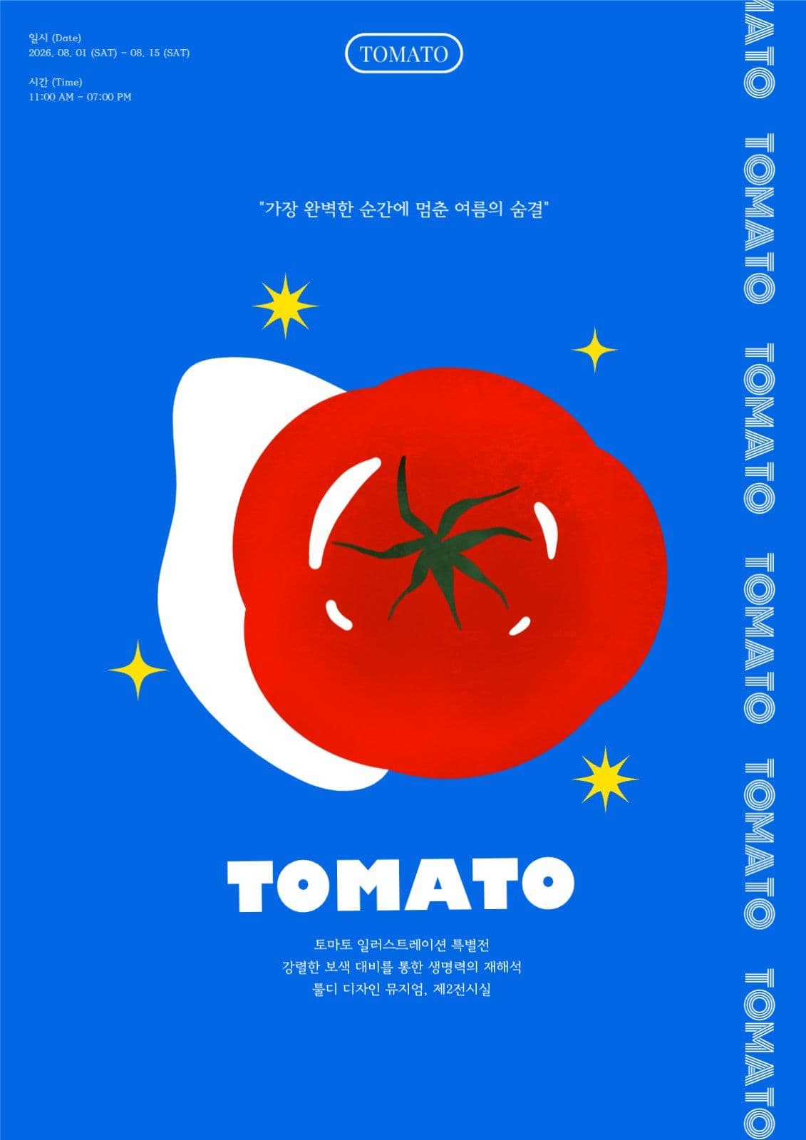 토마토 포스터