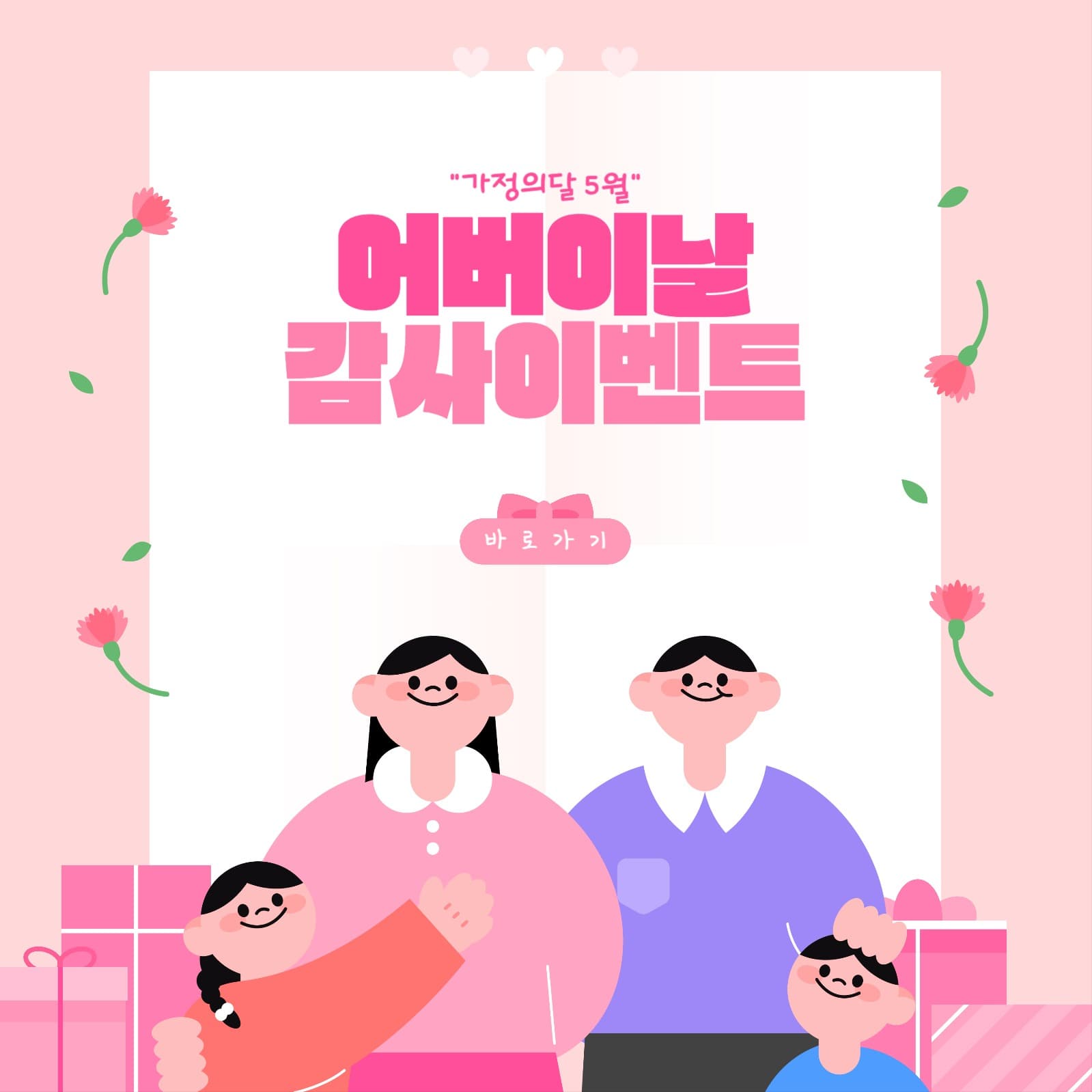 사랑하는 우리가족 어버이날 이벤트