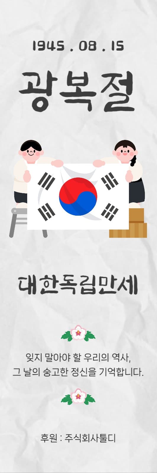 광복절, 대한독립만세