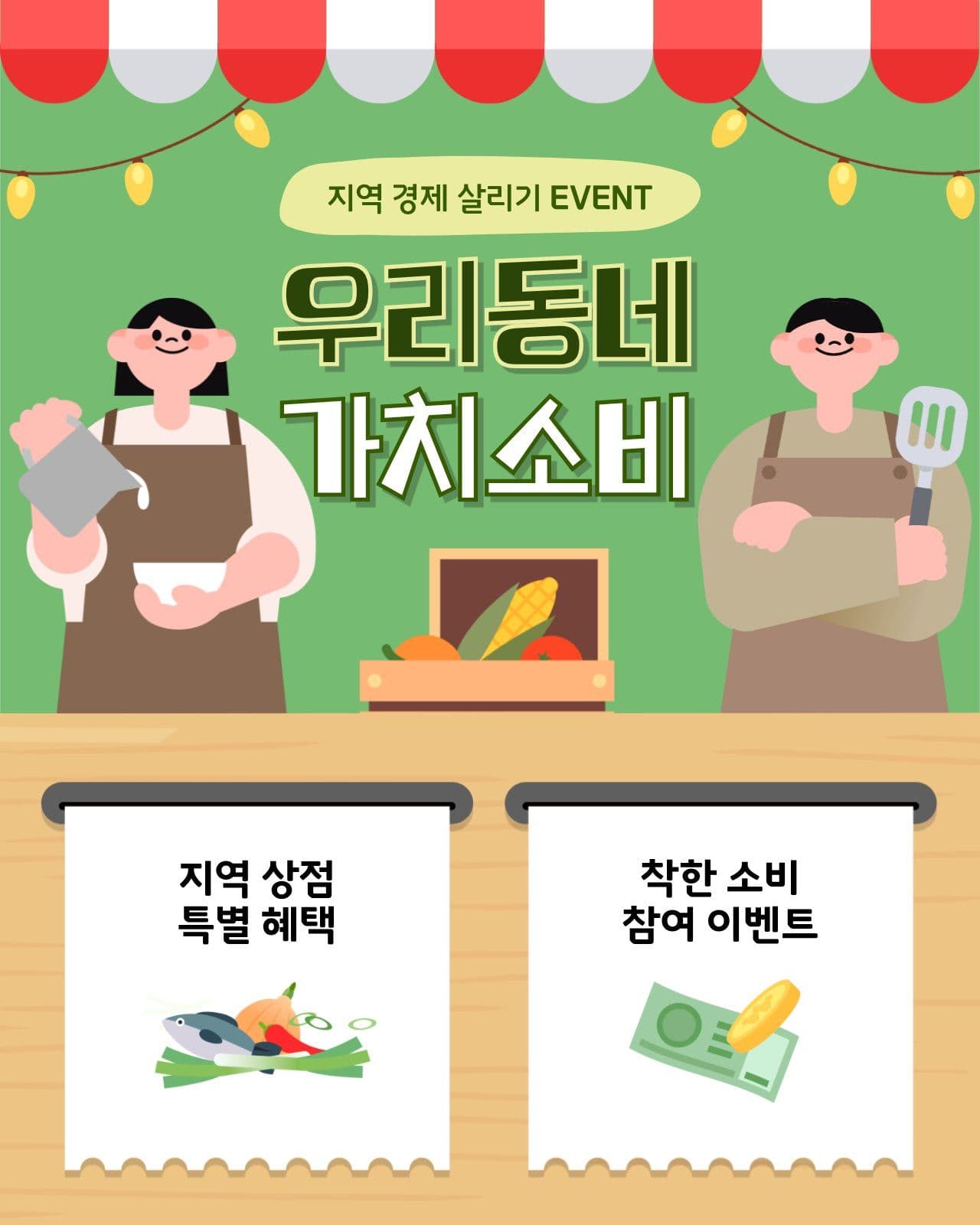 지역경제살리기 이벤트