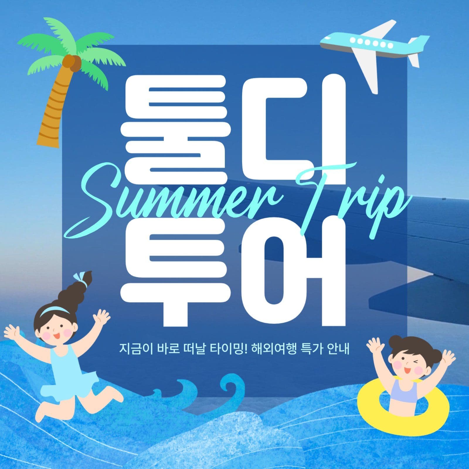 툴디 투어 여행 홍보