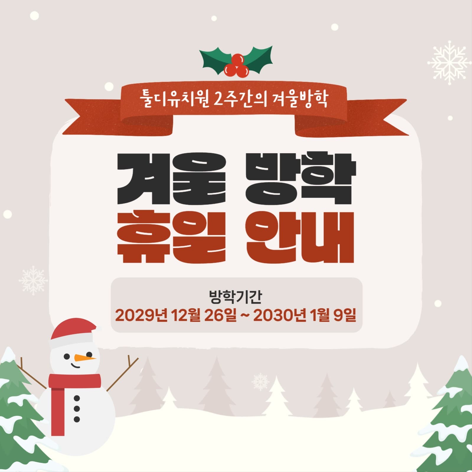 겨울방학안내