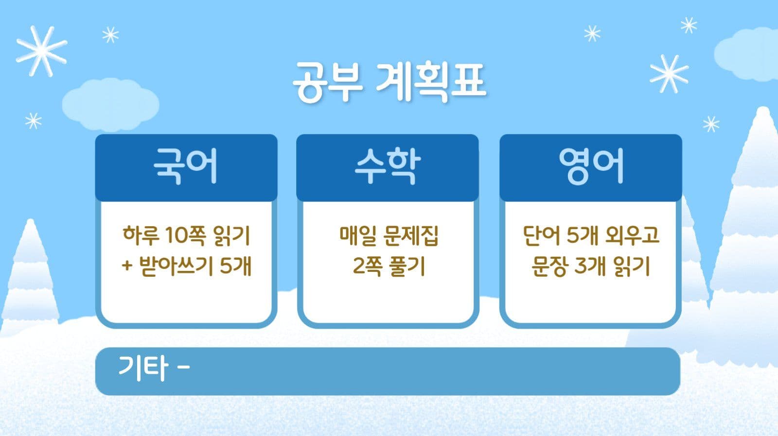 하늘색 겨울 방학 계획표 발표 자료