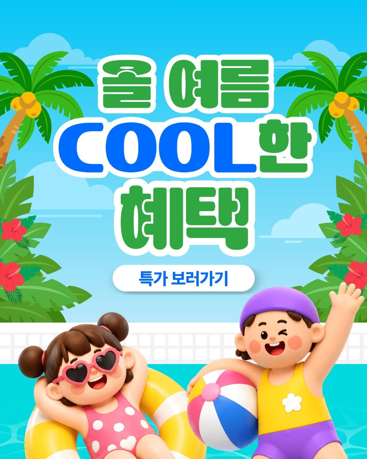 여름 쿨한 혜택