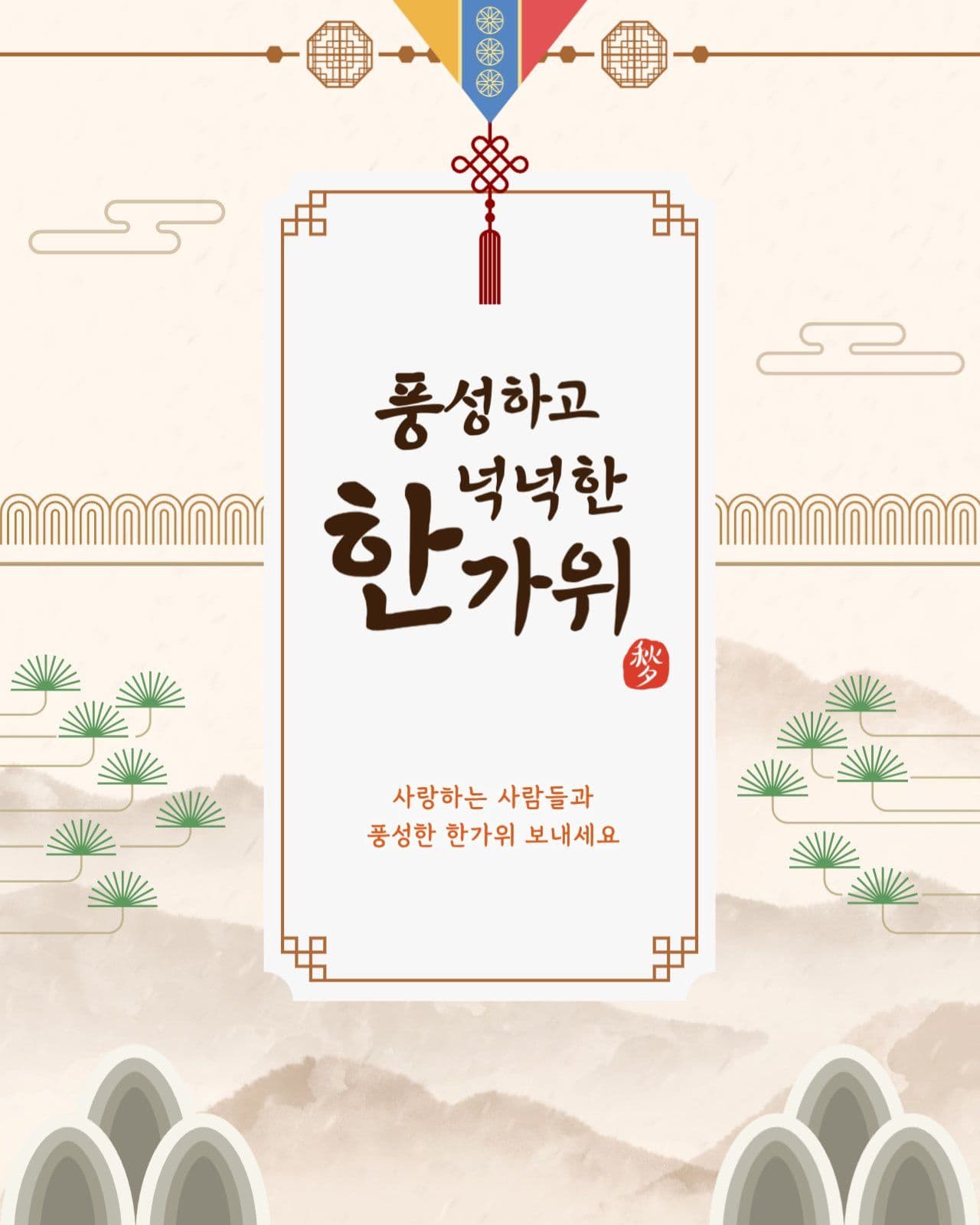 풍성한 한가위