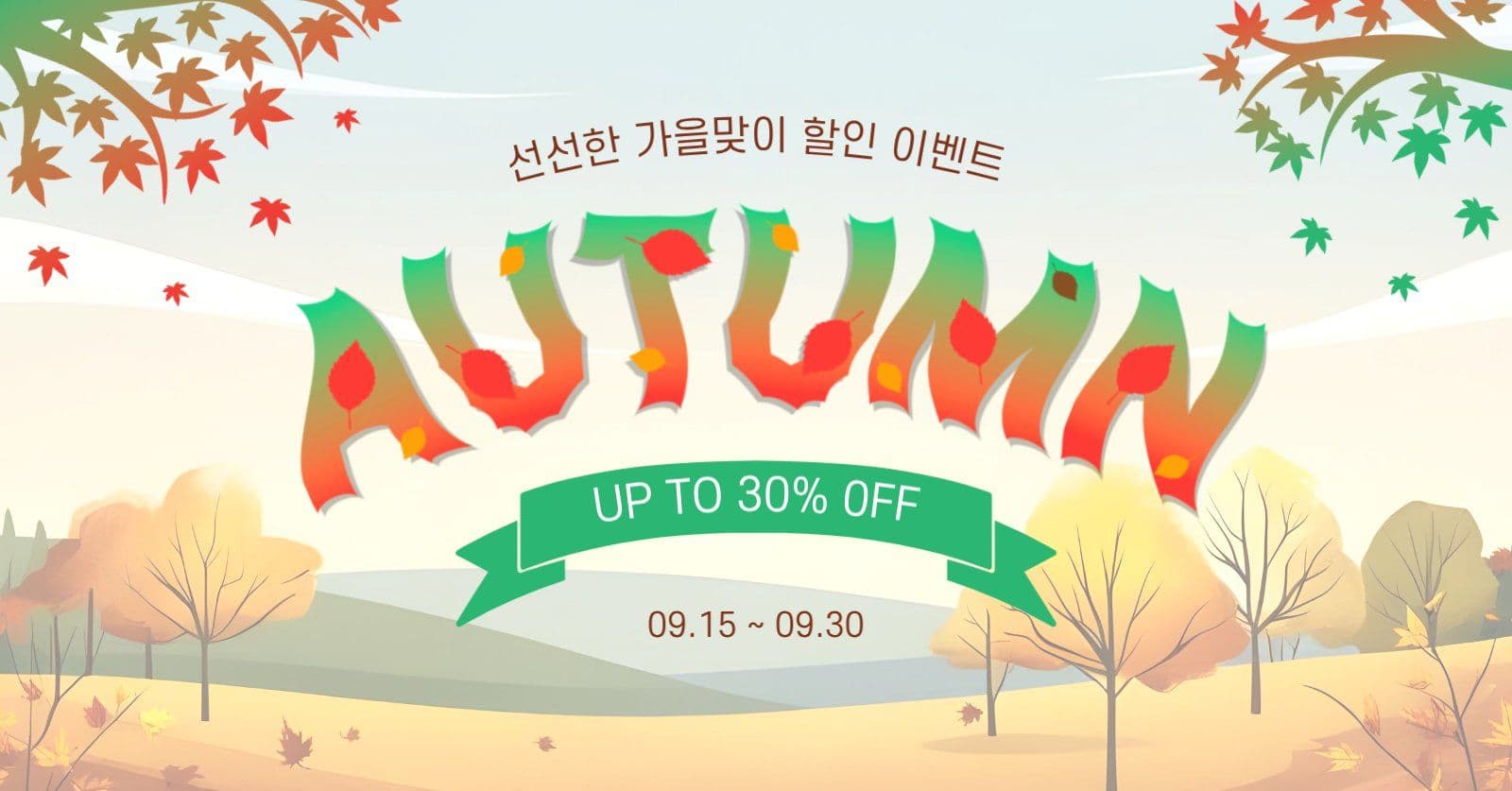 가을맞이할인이벤트