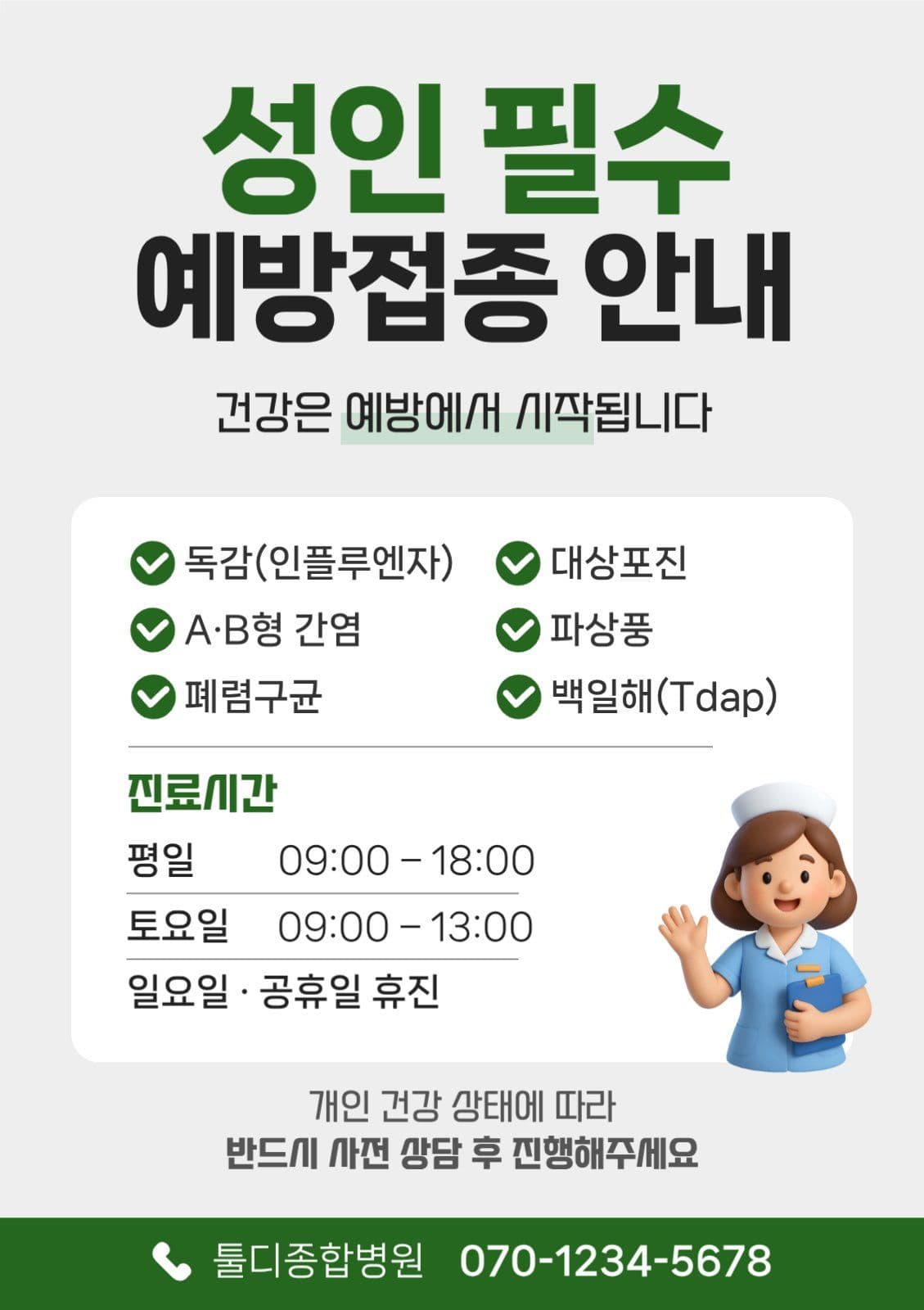 성인 예방접종 안내