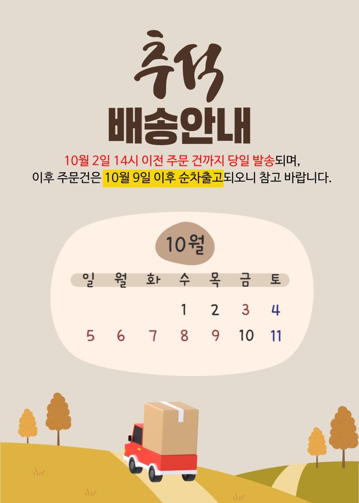 추석연휴 배송안내 팝업