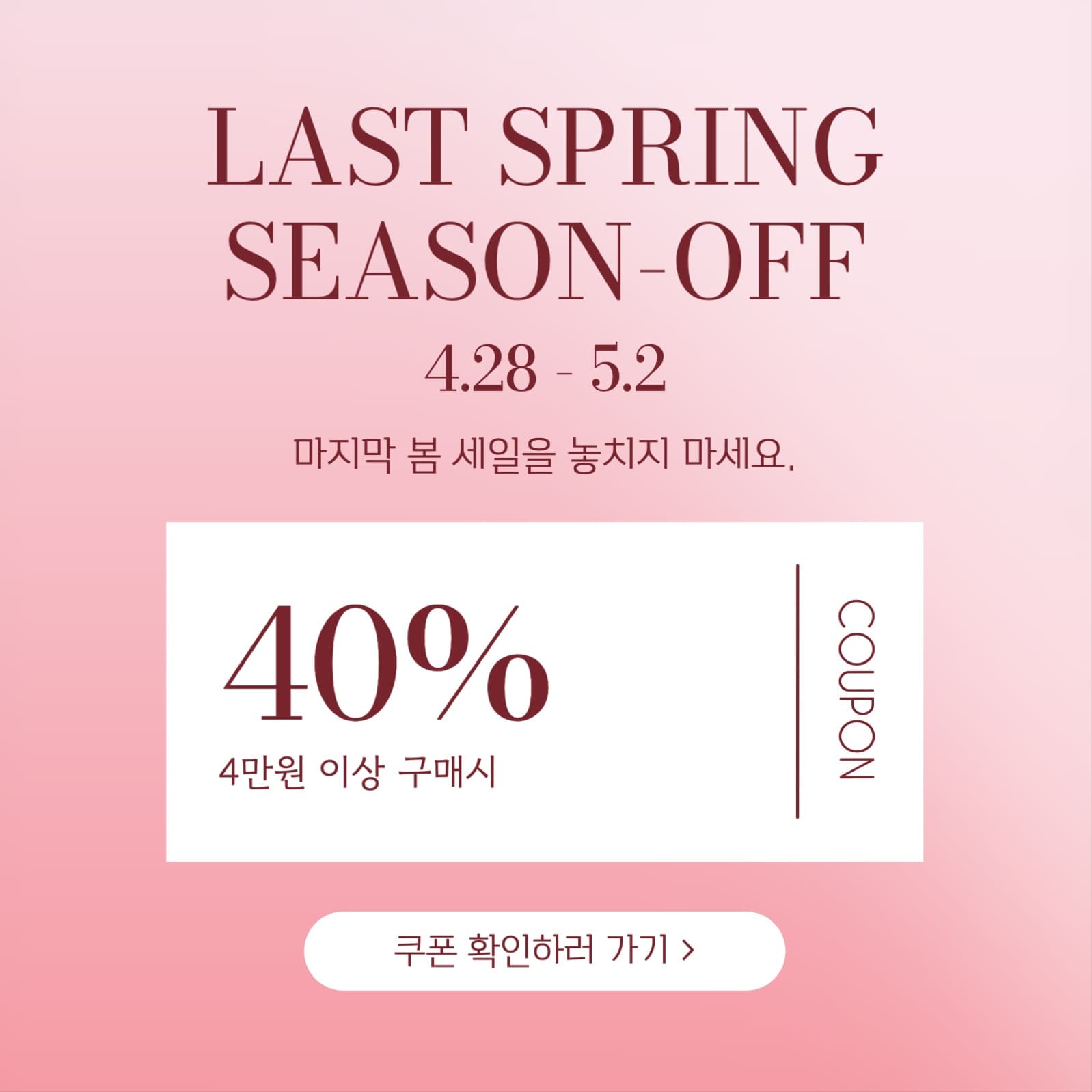 마지막 봄 세일