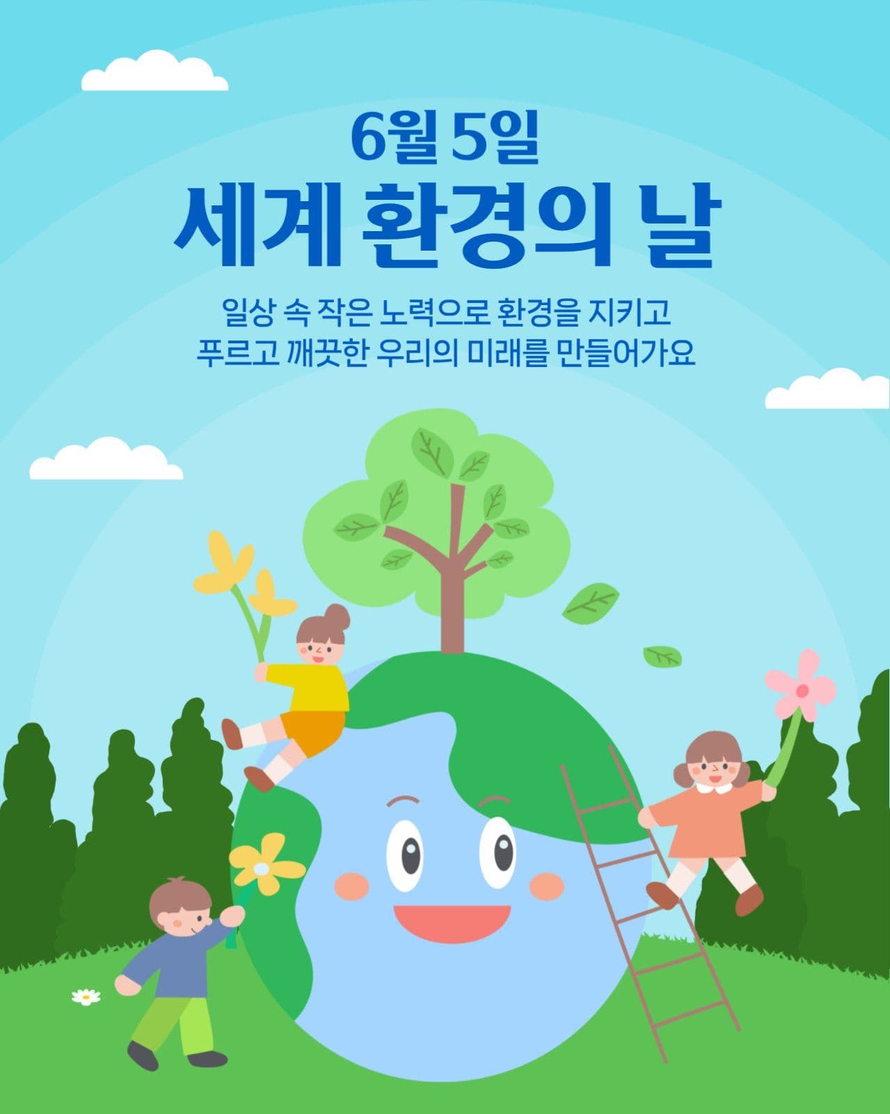 세계 환경의 날