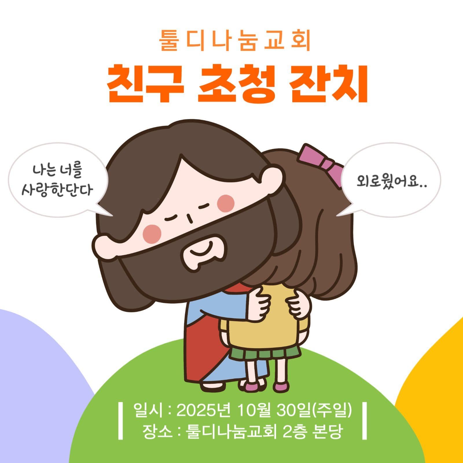 교회친구초청잔치