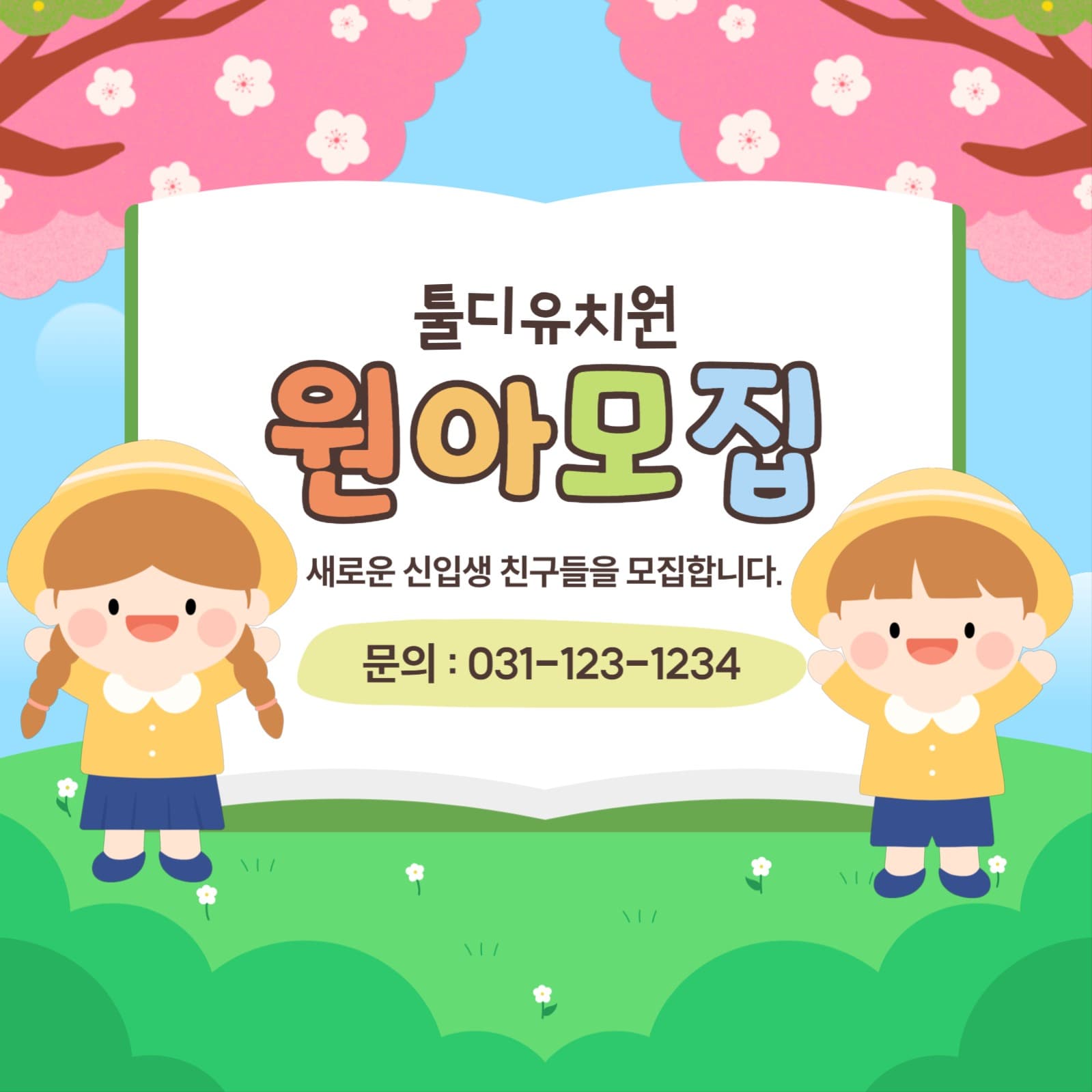 유치원 원아모집