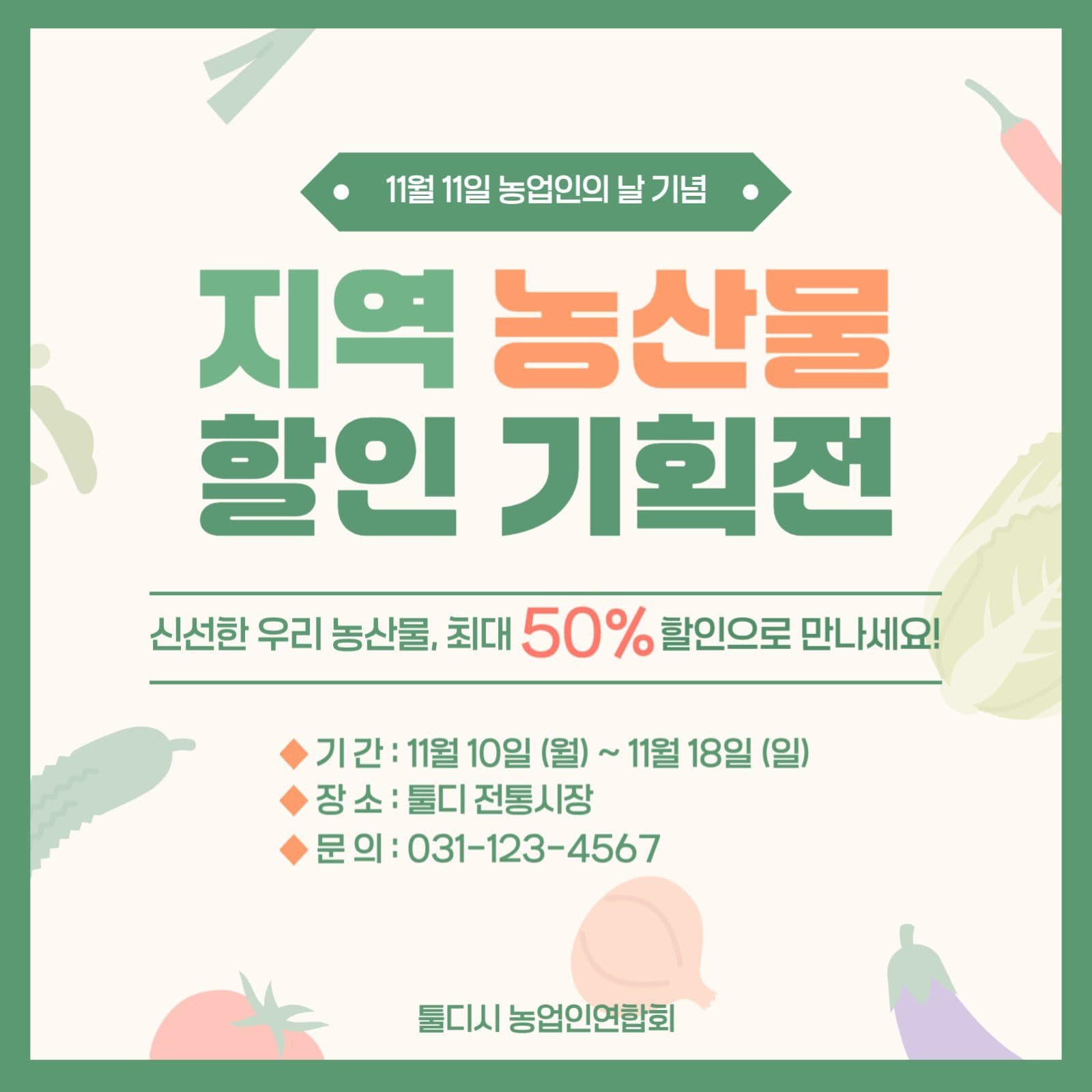 지역 농산물 할인 기획전