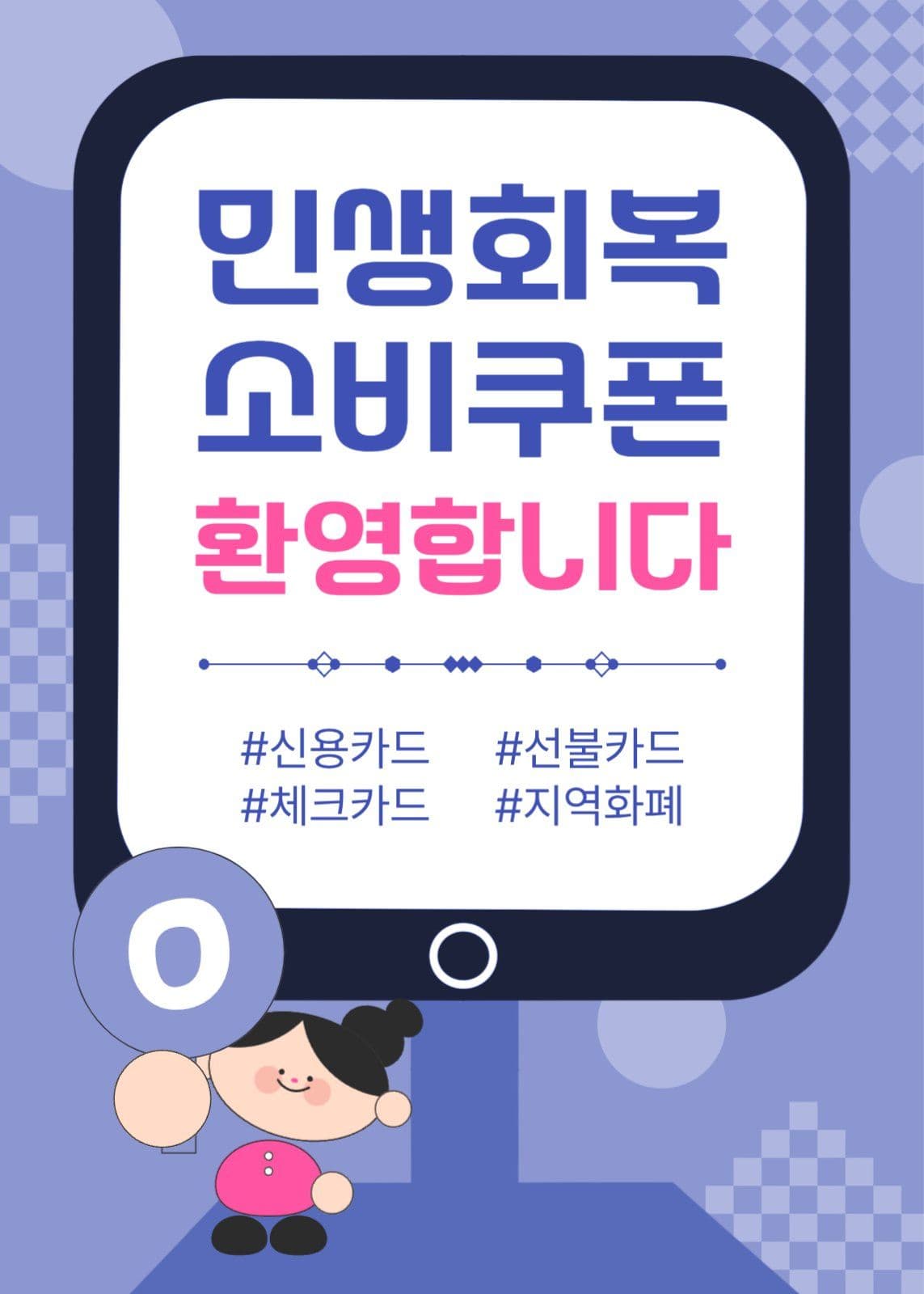 소비쿠폰가능푯말