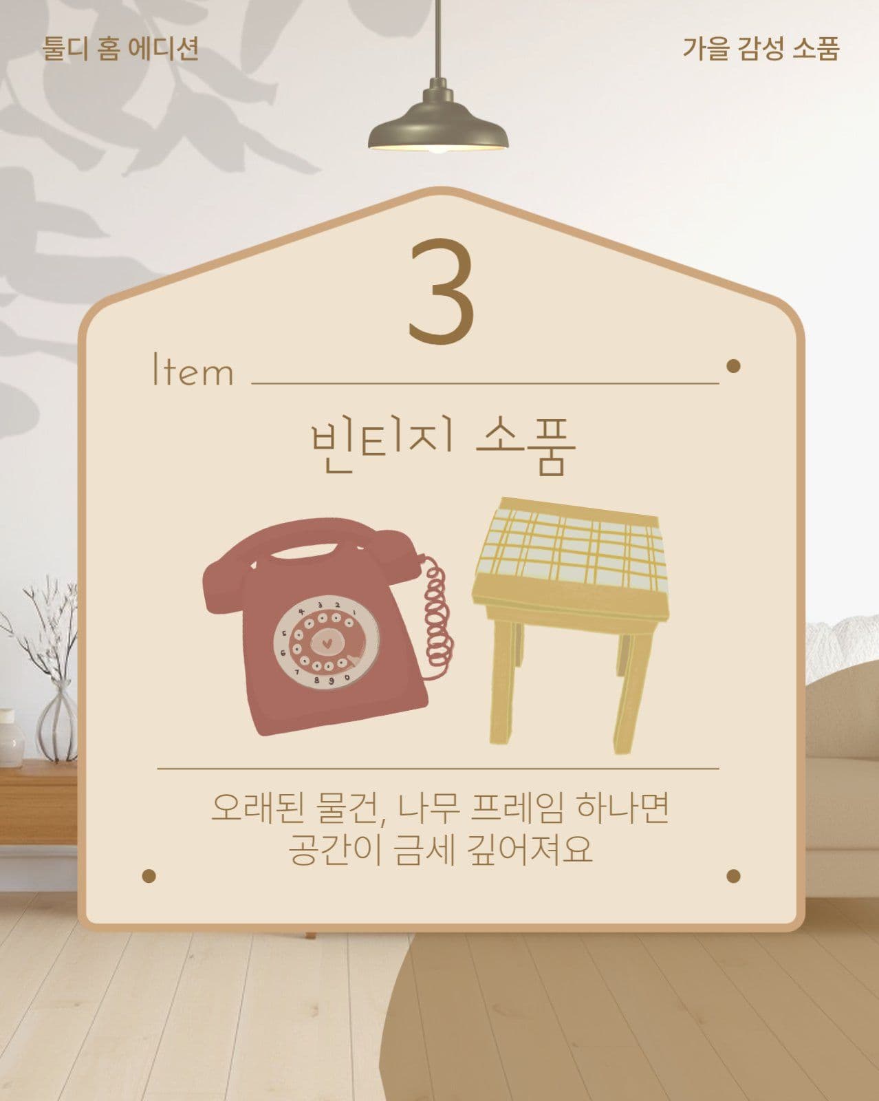 가을 인테리어