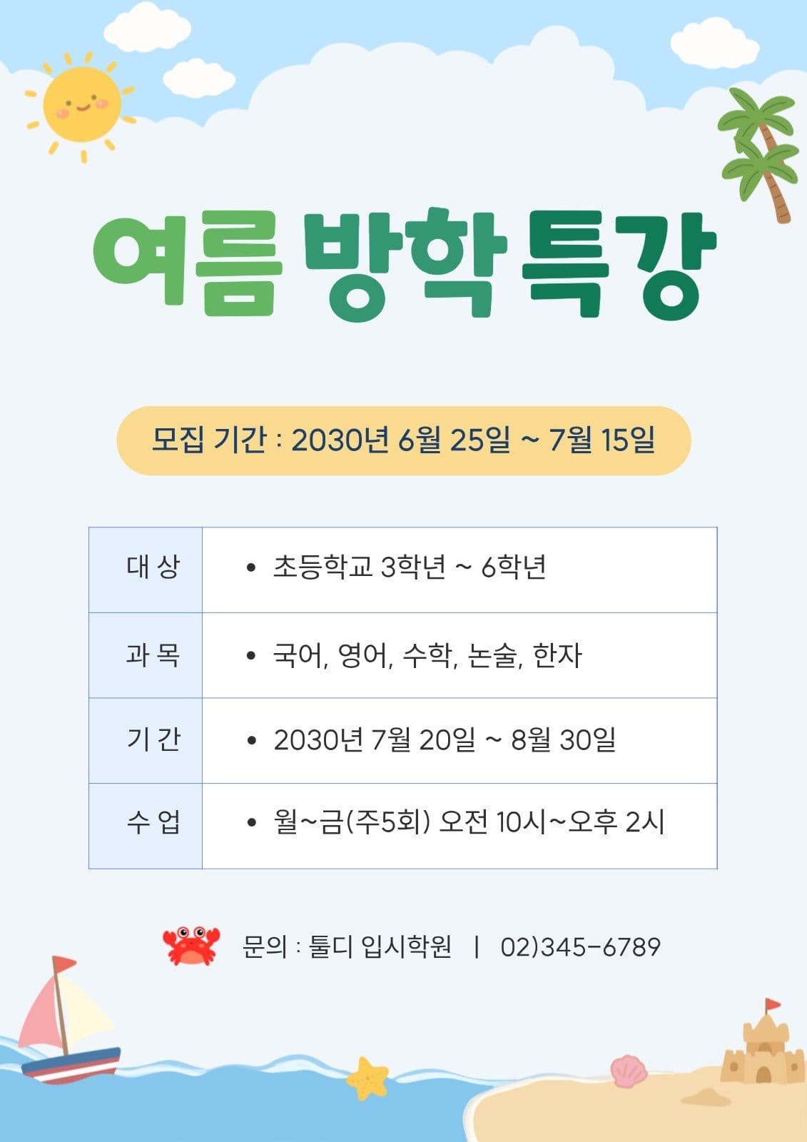 귀여운 여름방학 특강반 홍보 전단지