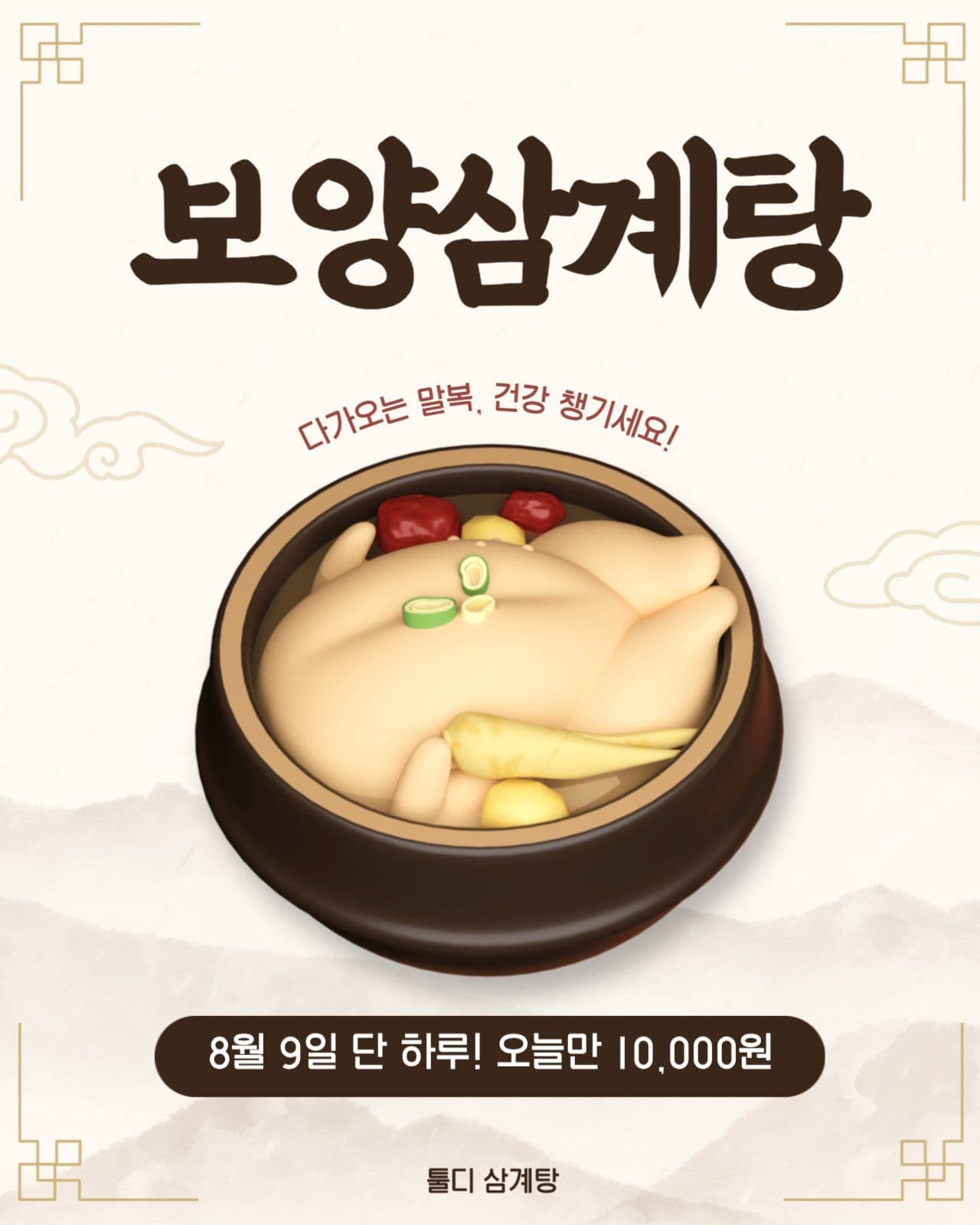 복날 삼계탕 할인 이벤트