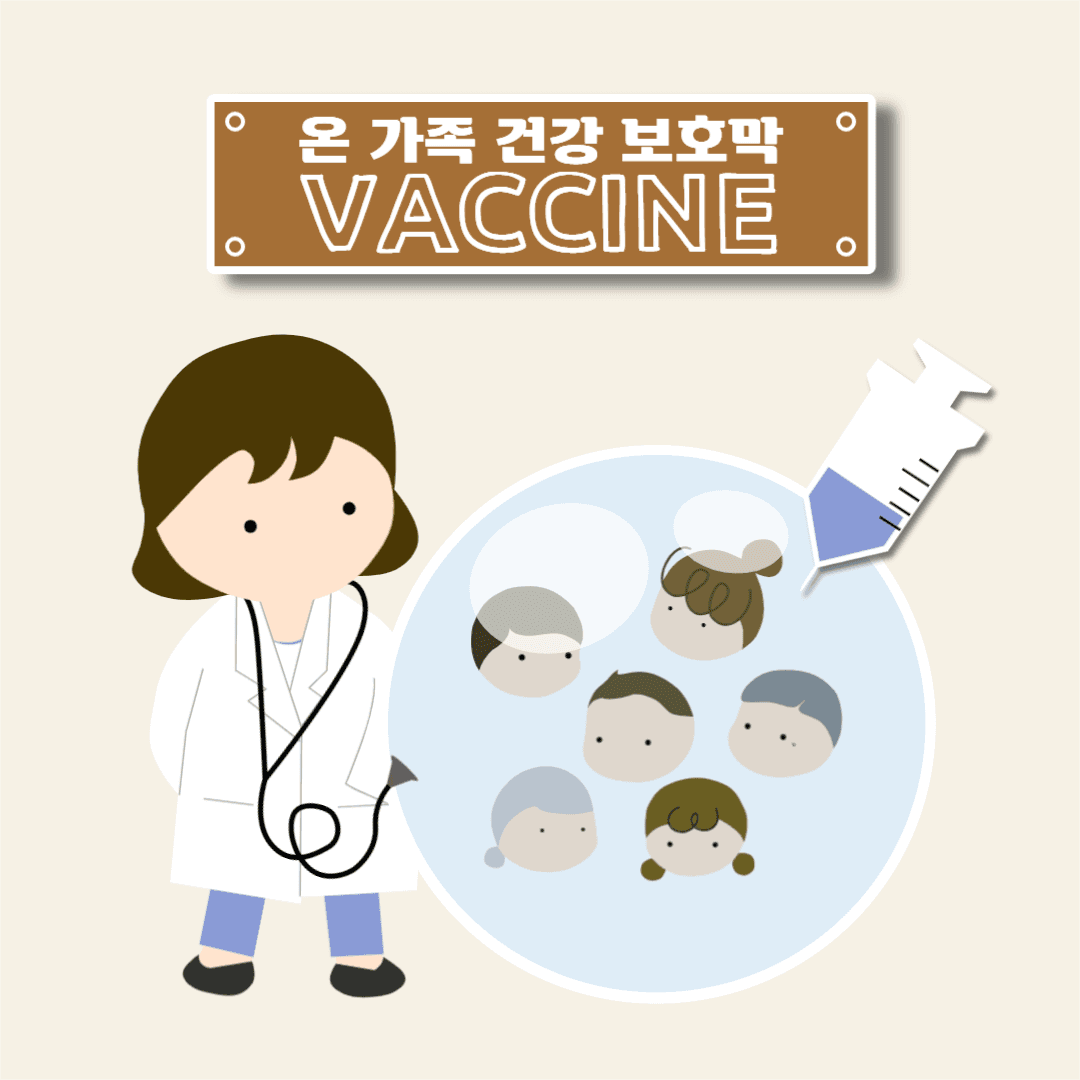온 가족 예방접종
