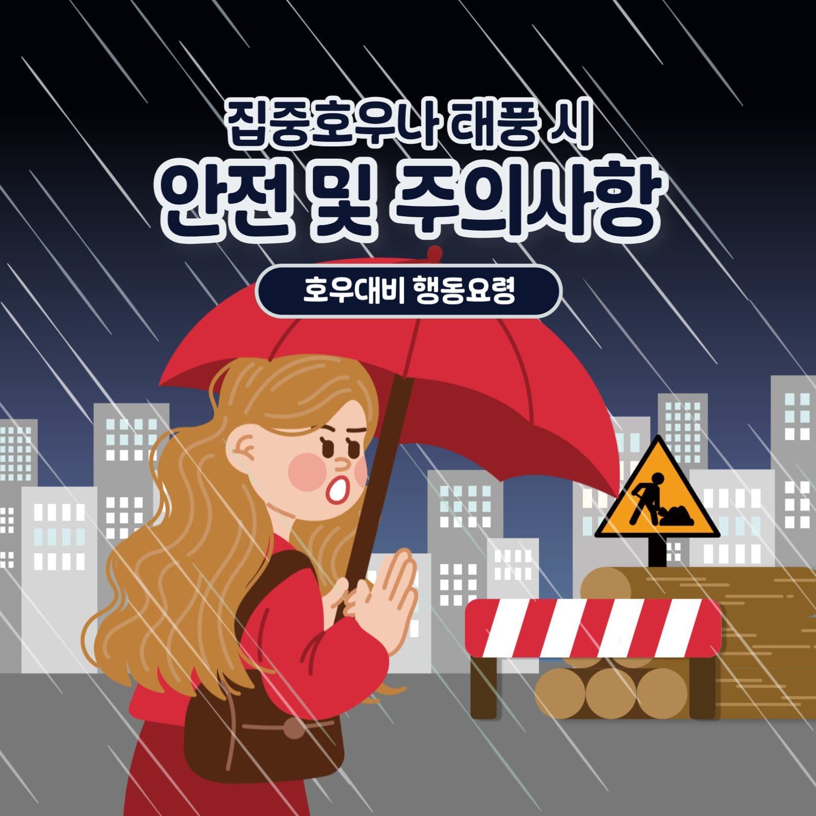 집중호우나 태풍 시 안전 및 주의사항
