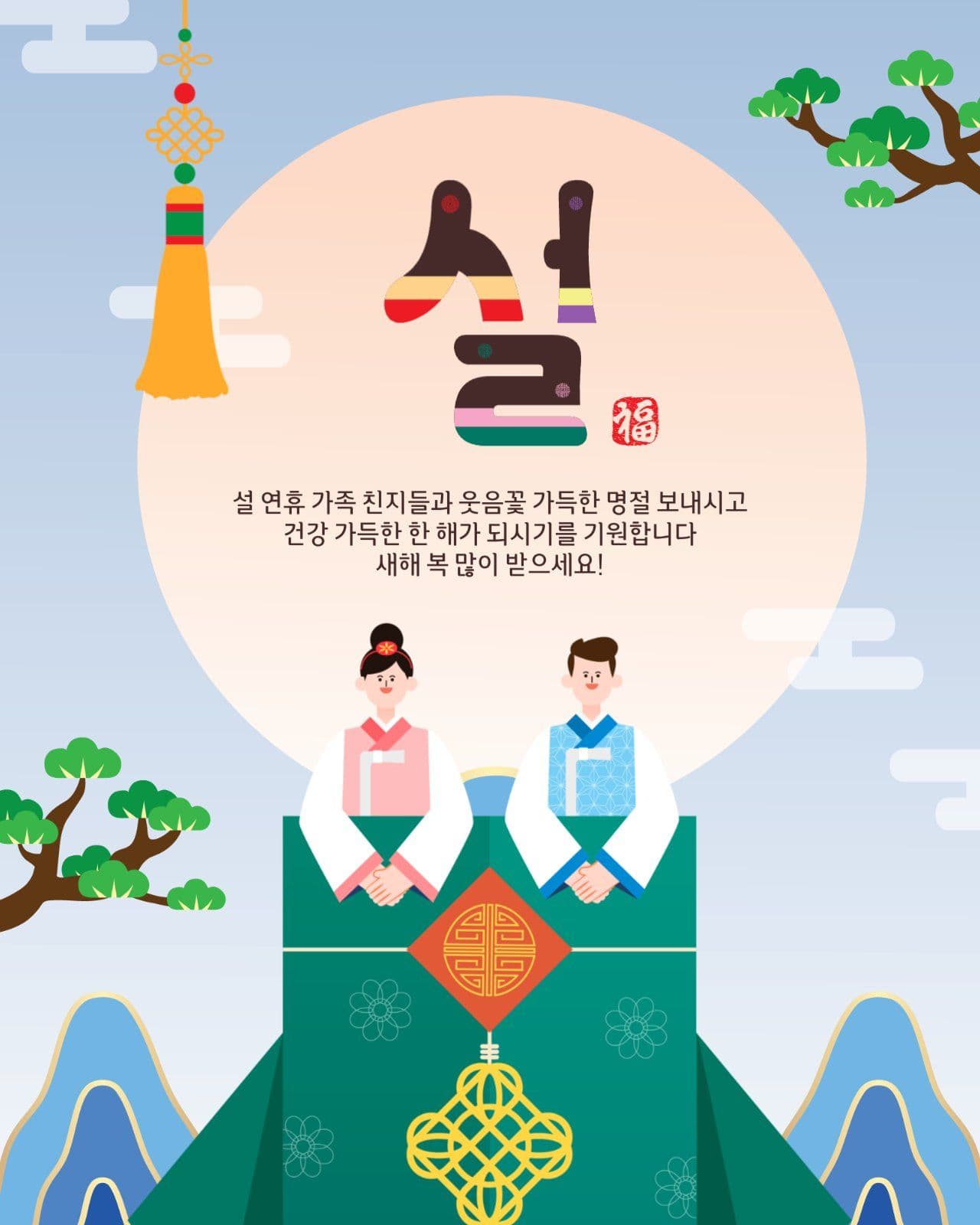 설날인사