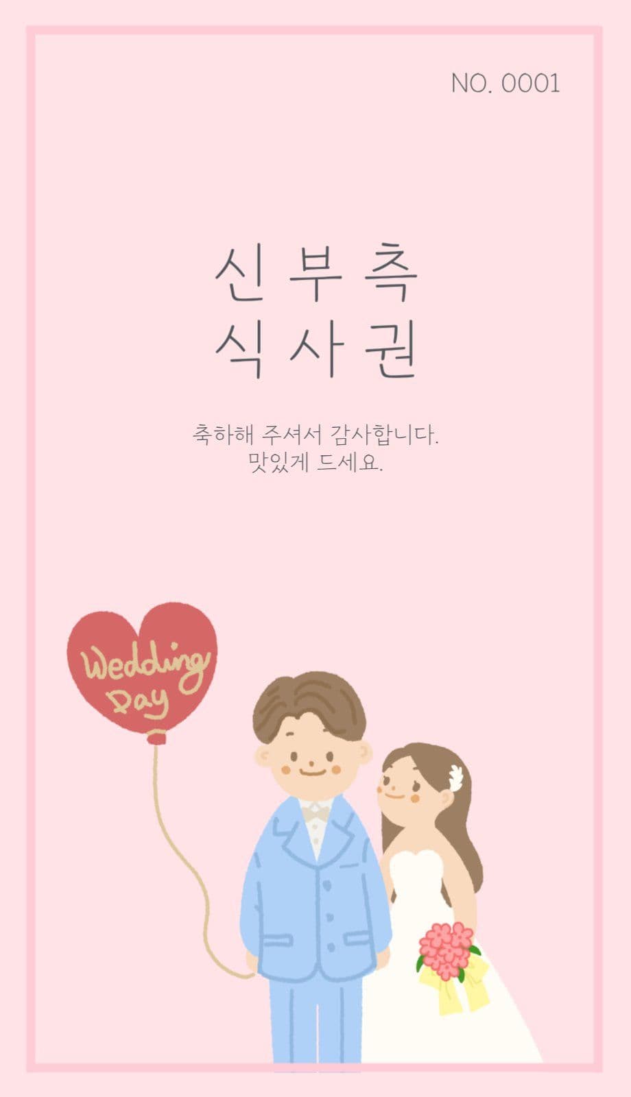 귀여운 신랑 신부 결혼식 식사권