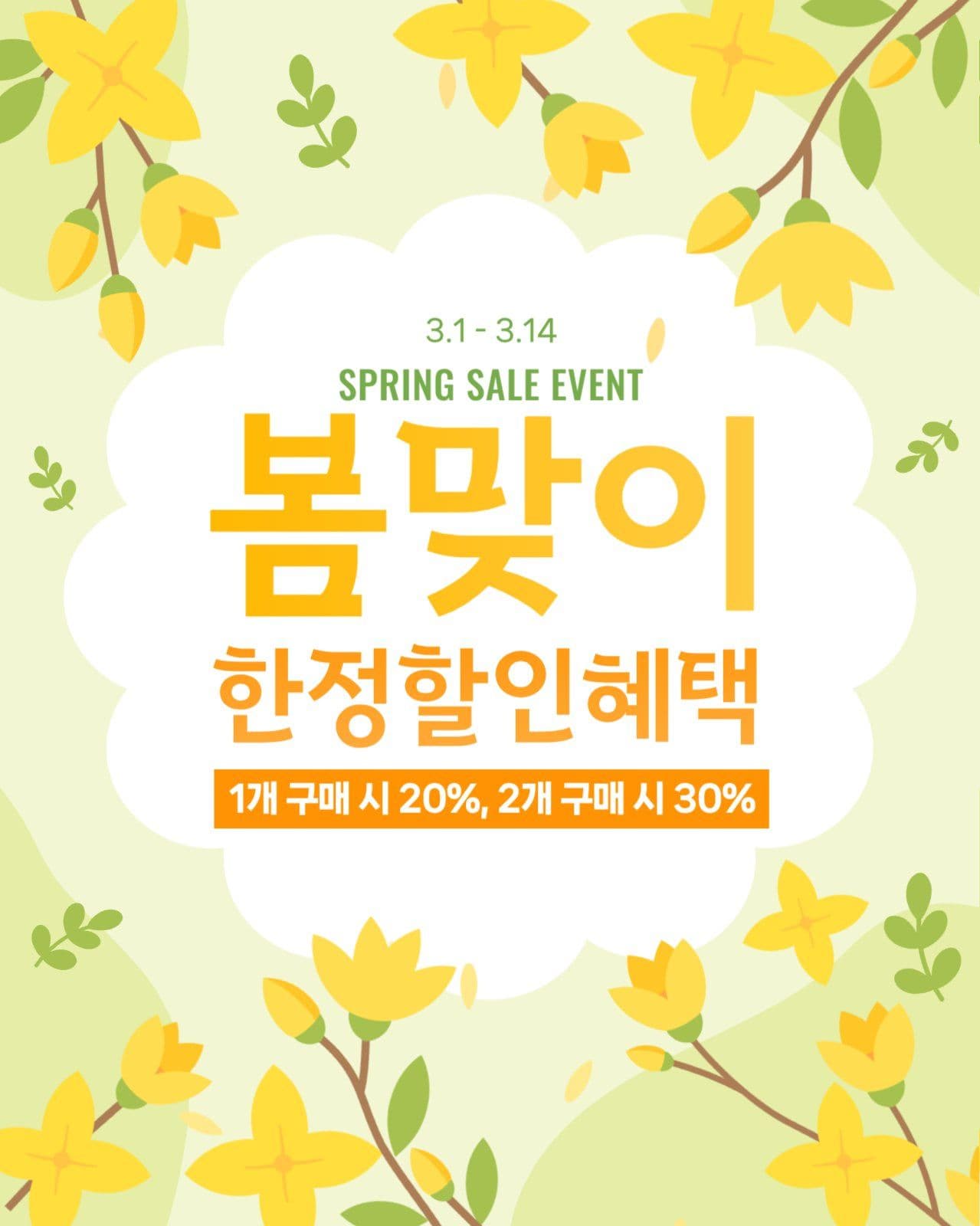 봄맞이 할인 