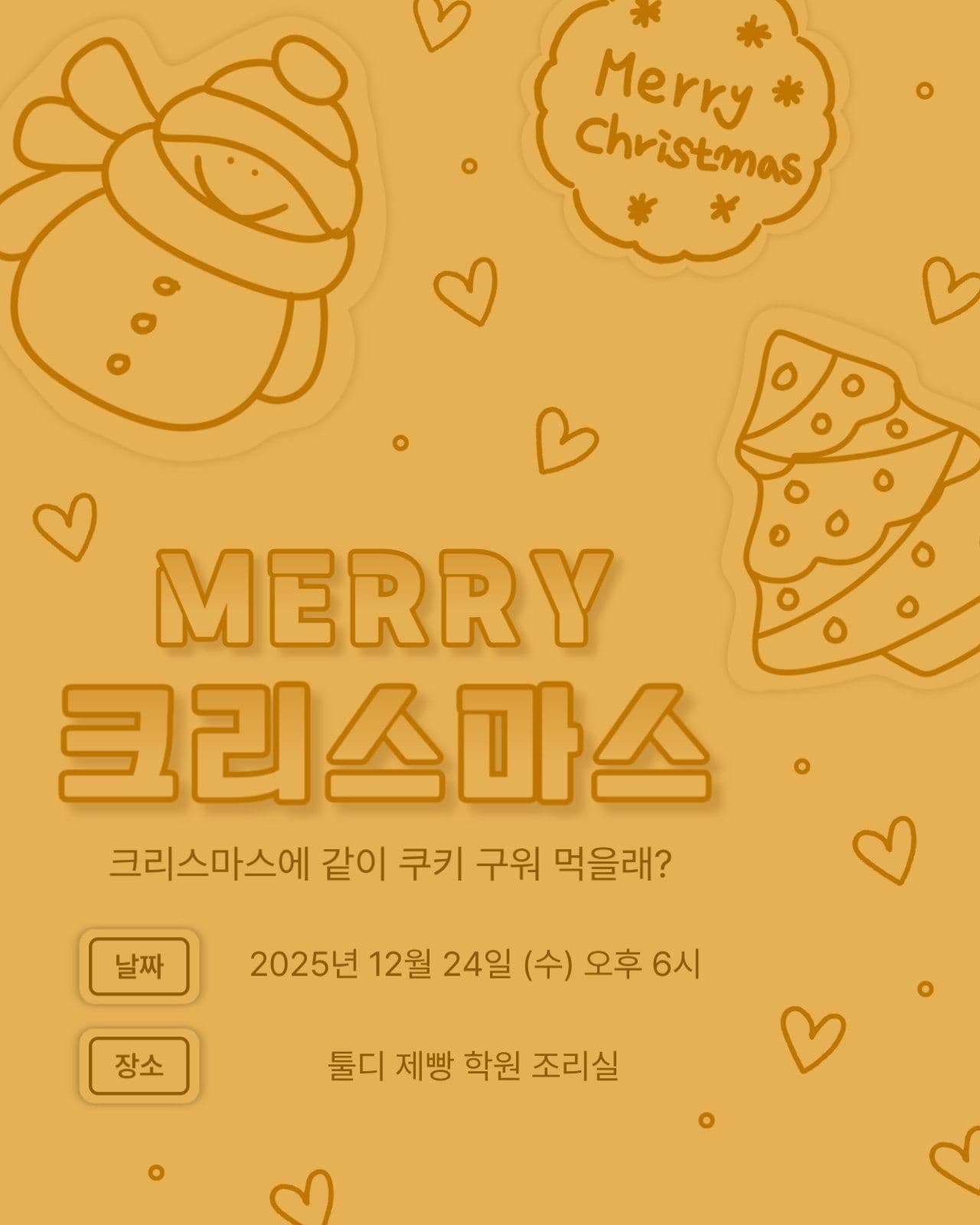 메리 크리스마스 쿠키 만들기 이벤트