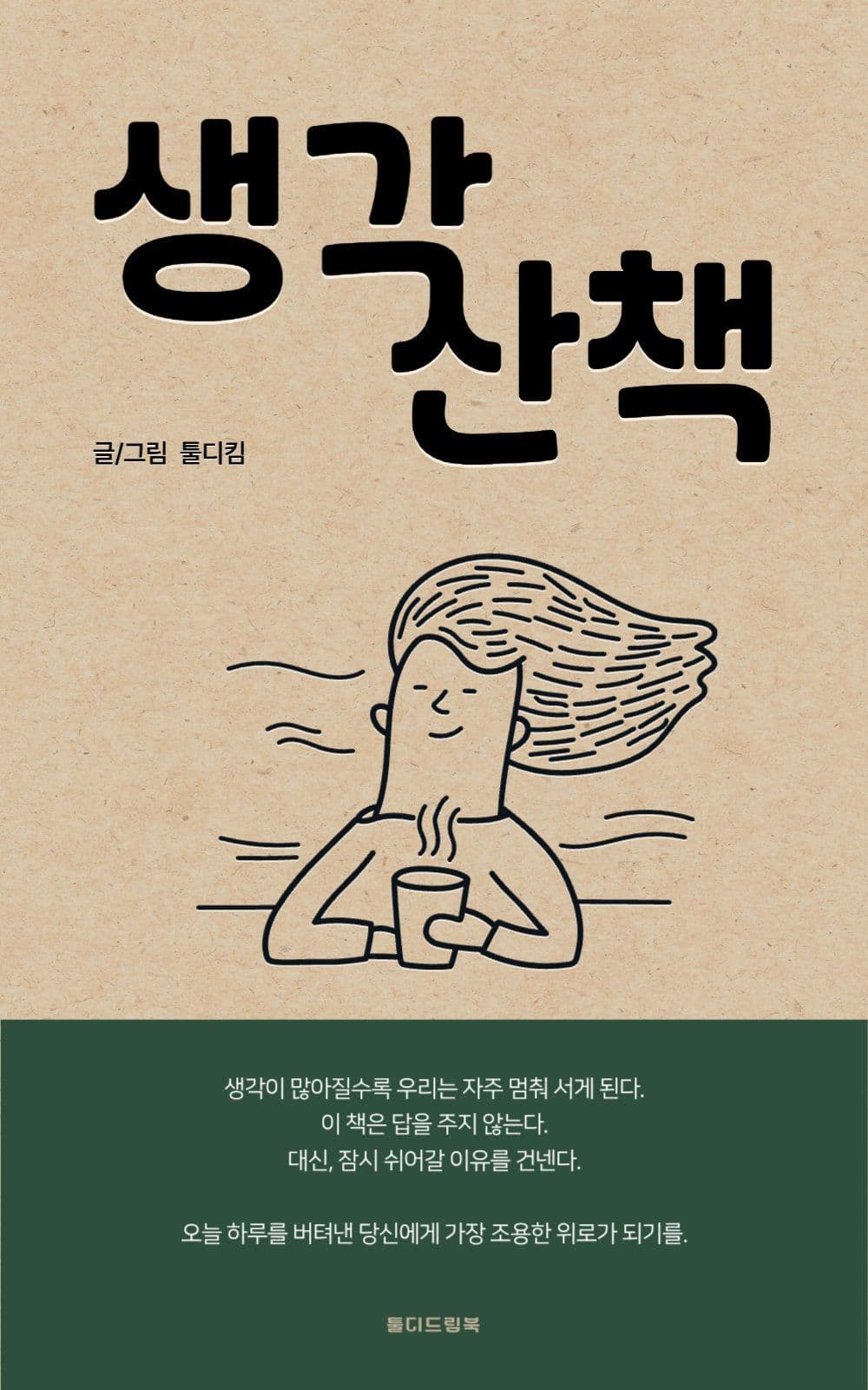 크라프트지 감성의 에세이 책 표지