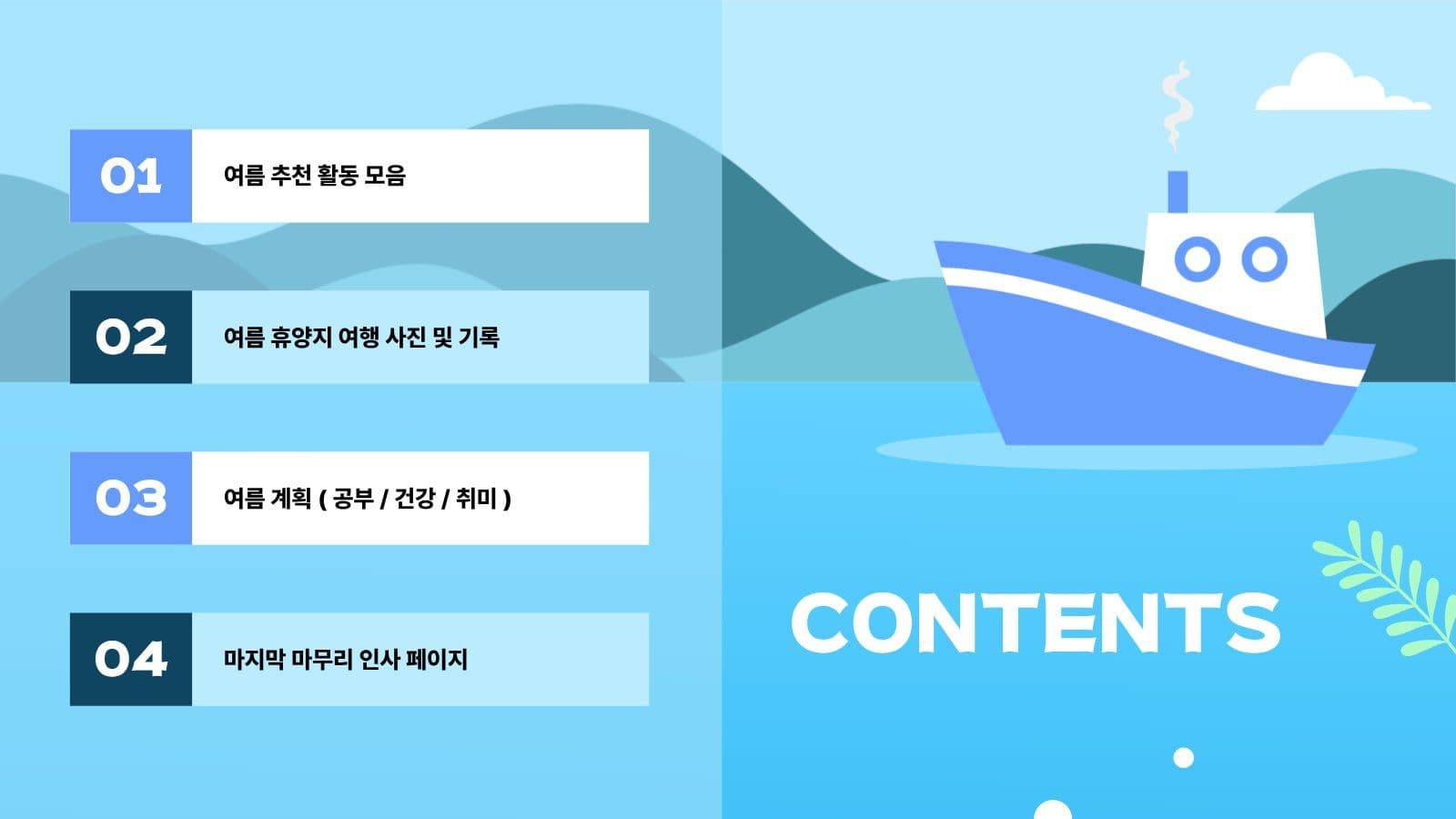 여름 바다 프레젠테이션