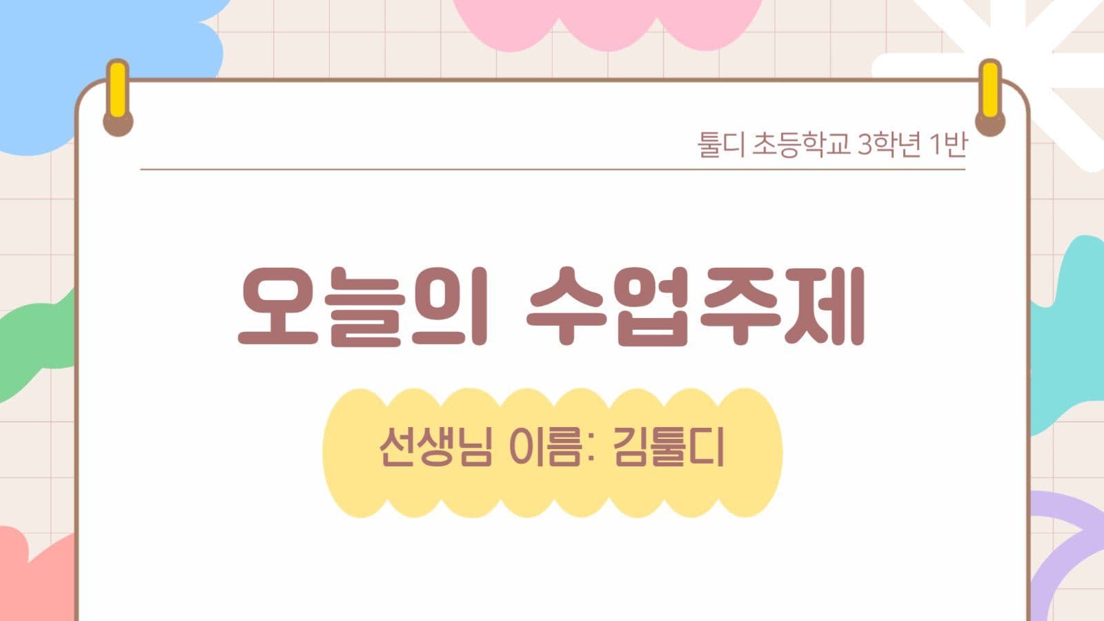 파스텔 도형 일러스트 교육 수업 자료