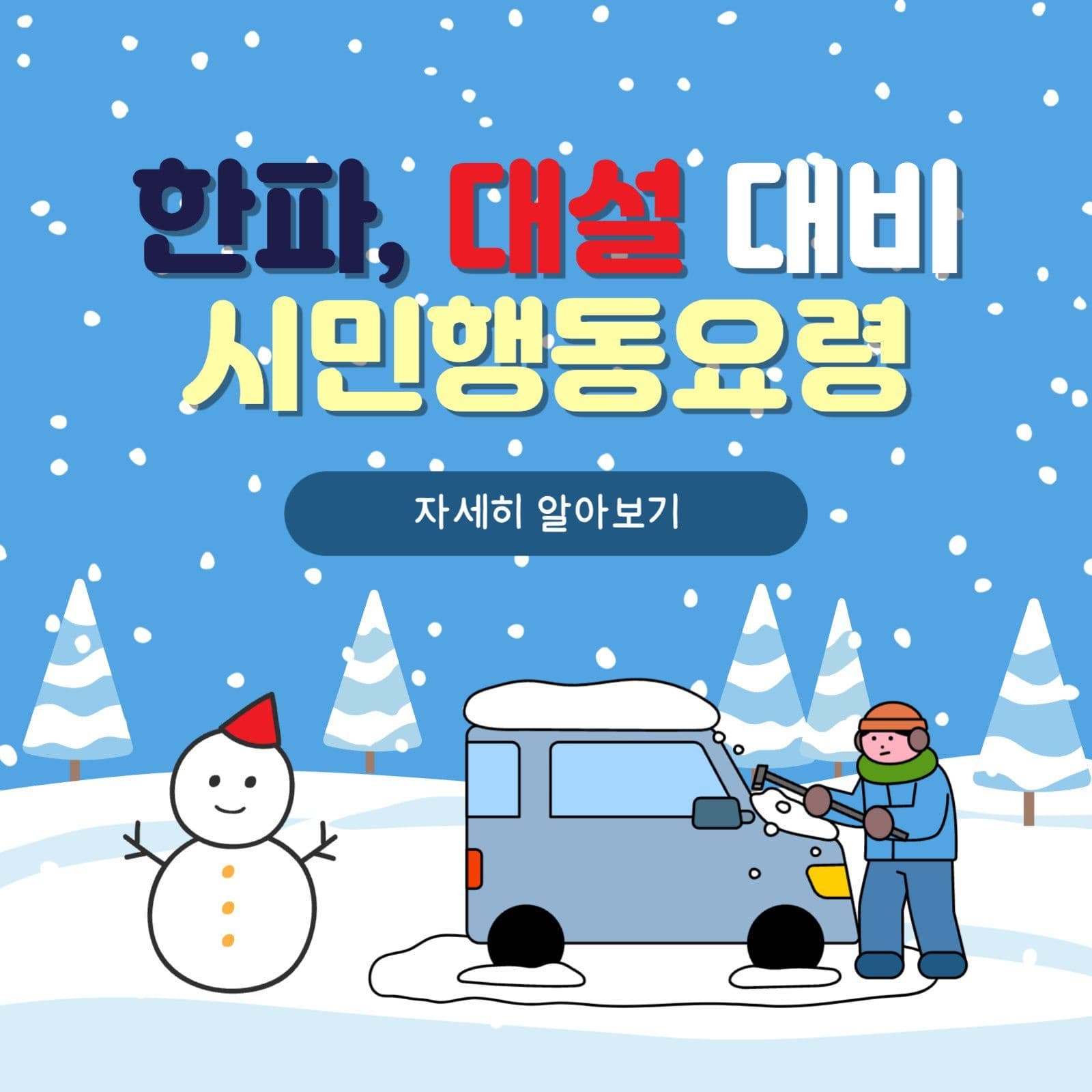 한파대설대비행동요령