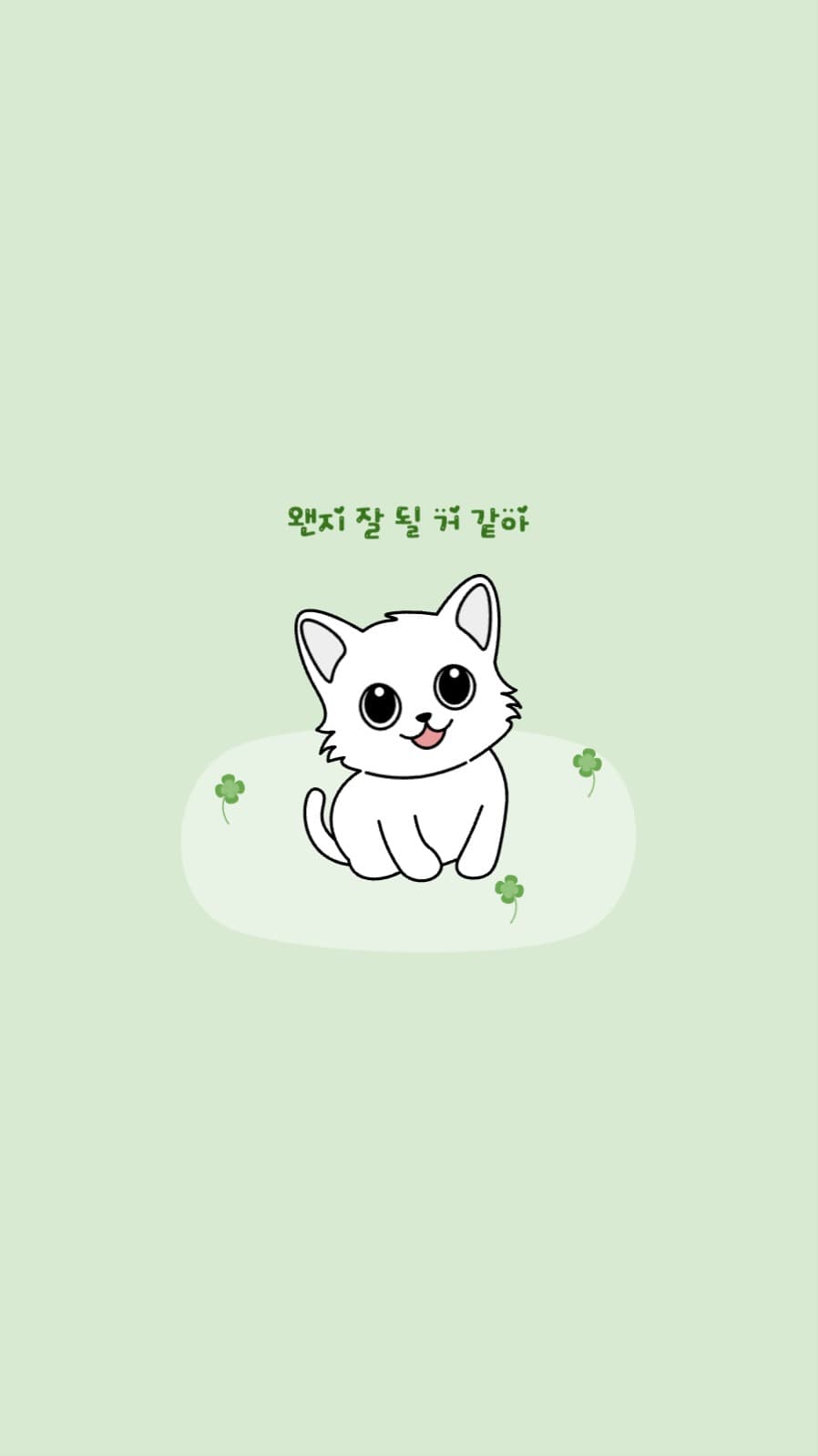 왠지 잘 될 거 같아 고양이 배경화면