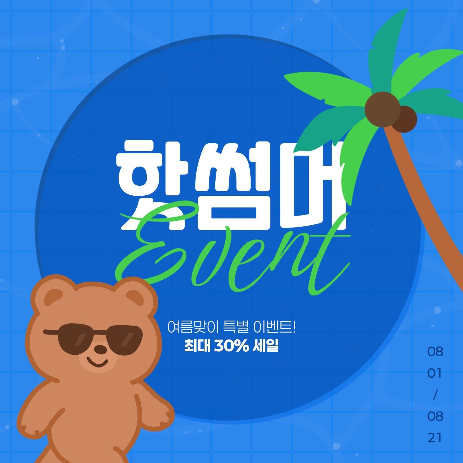 여름 이벤트 게시물