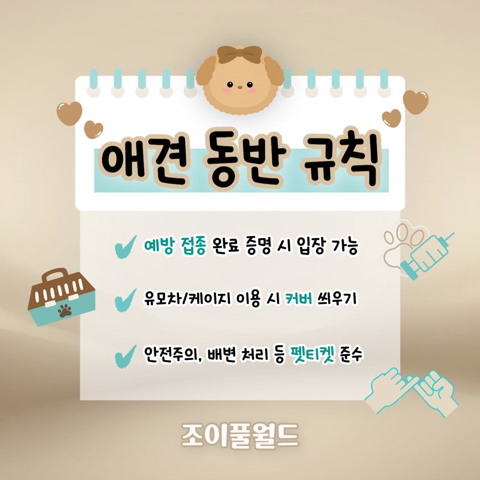 애견 동반 규칙 안내 템플릿 디자인